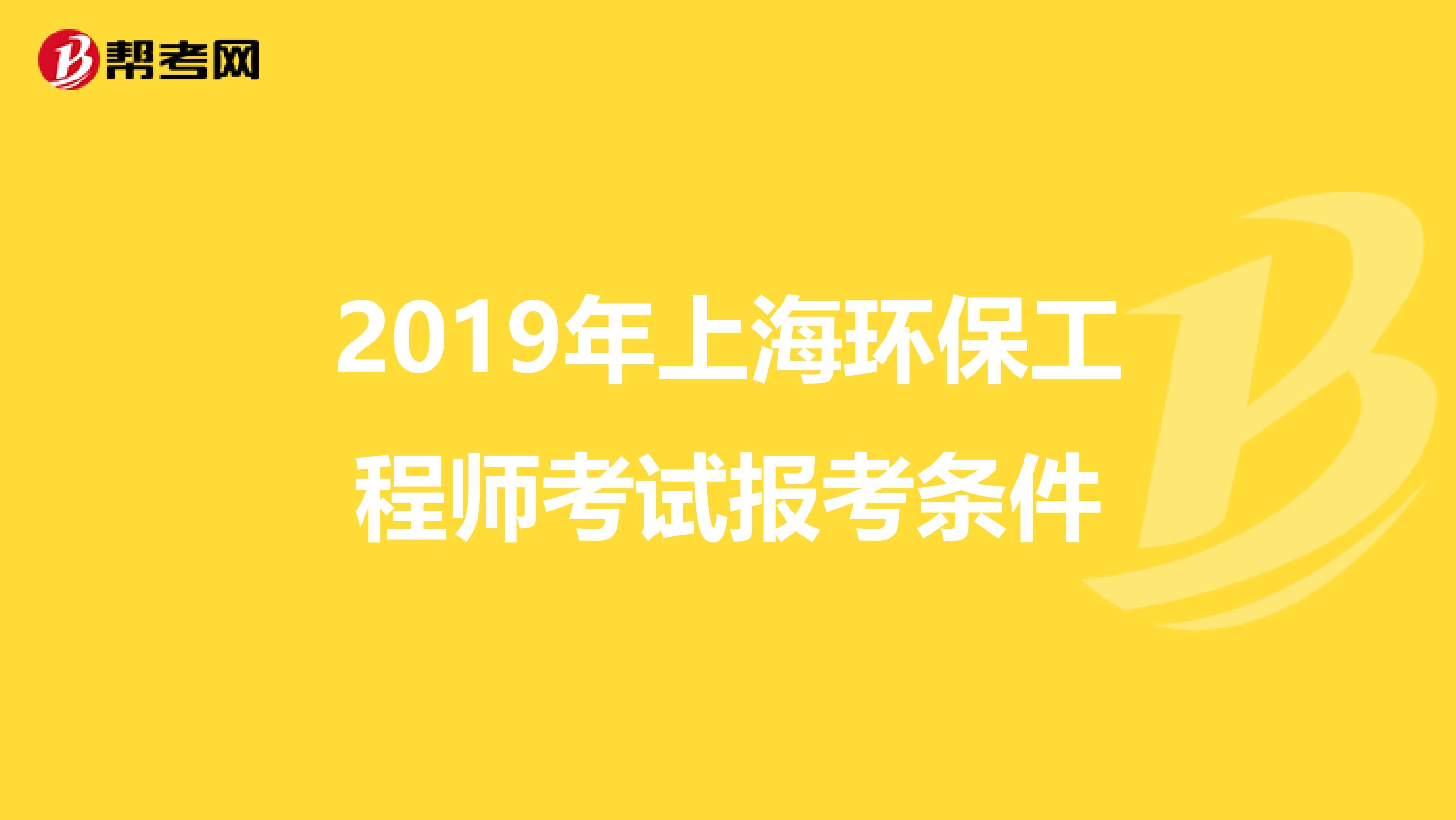 2019年上海环保工程师考试报考条件