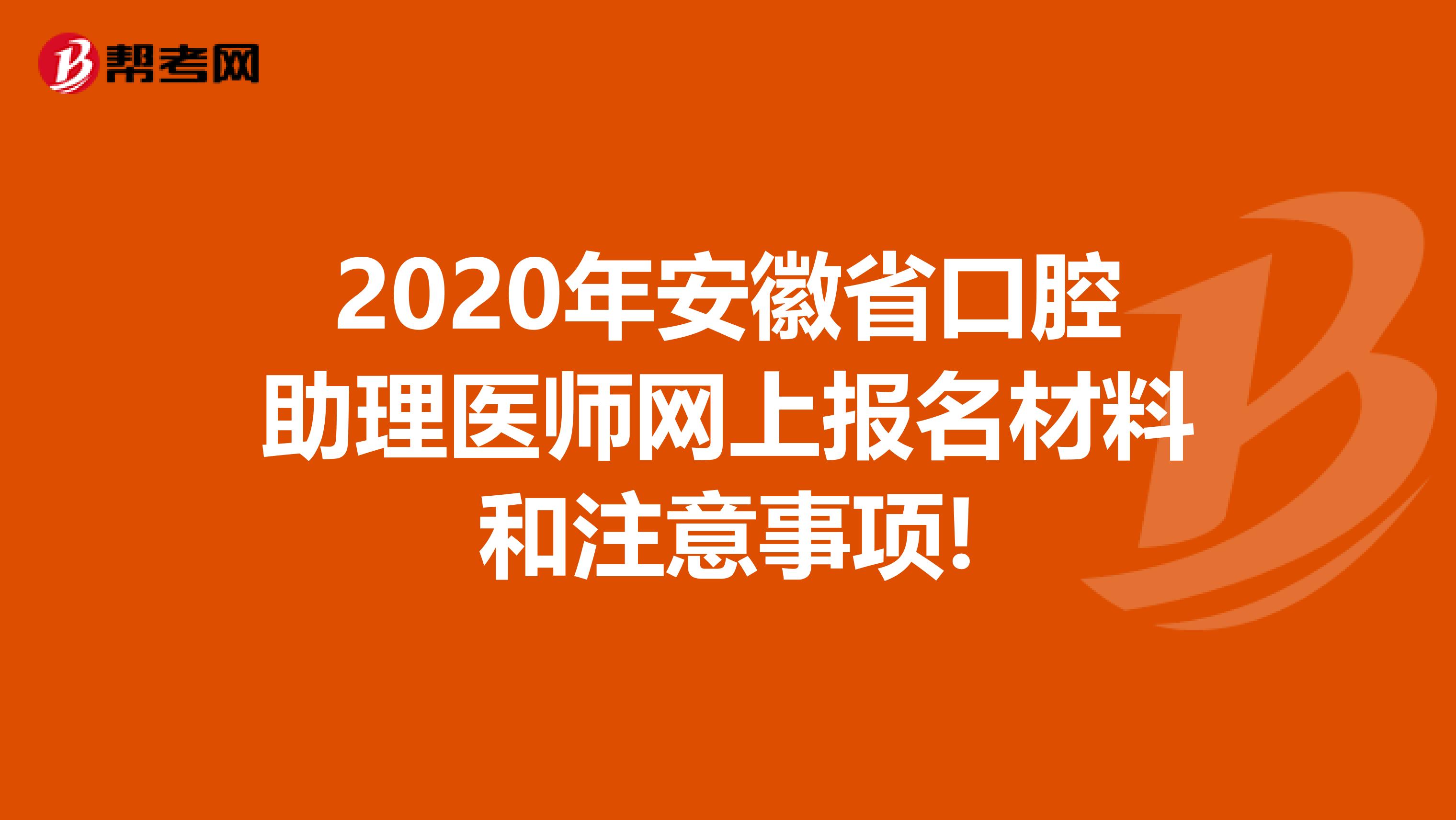 2020年安徽省口腔助理医师网上报名材料和注意事项!