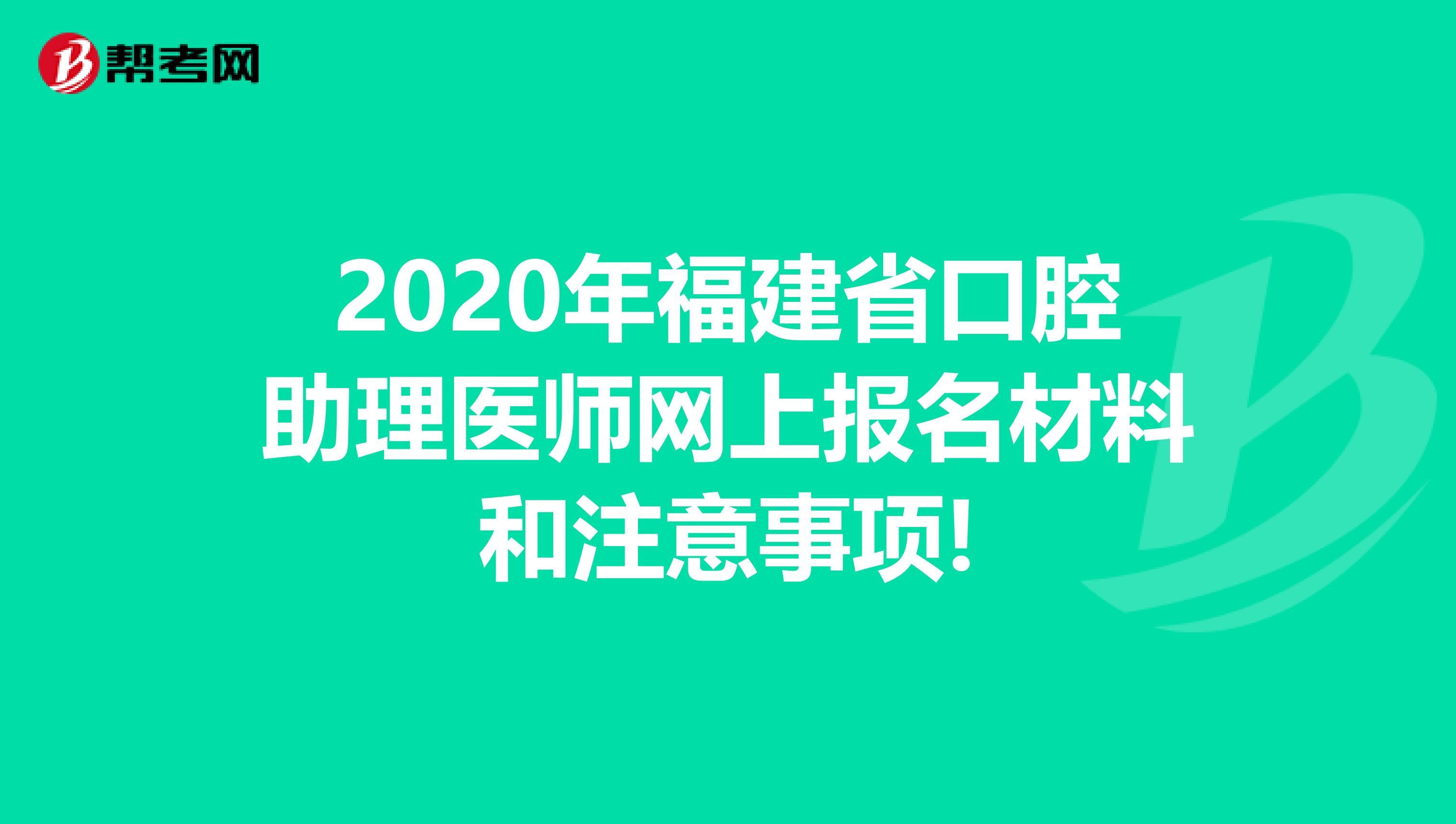 2020年福建省口腔助理医师网上报名材料和注意事项!