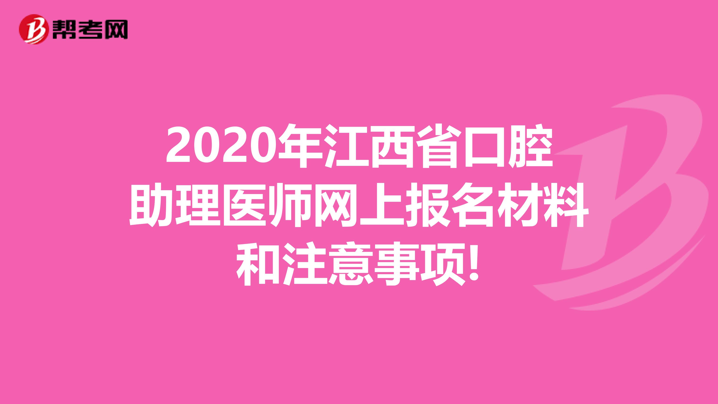 2020年江西省口腔助理医师网上报名材料和注意事项!