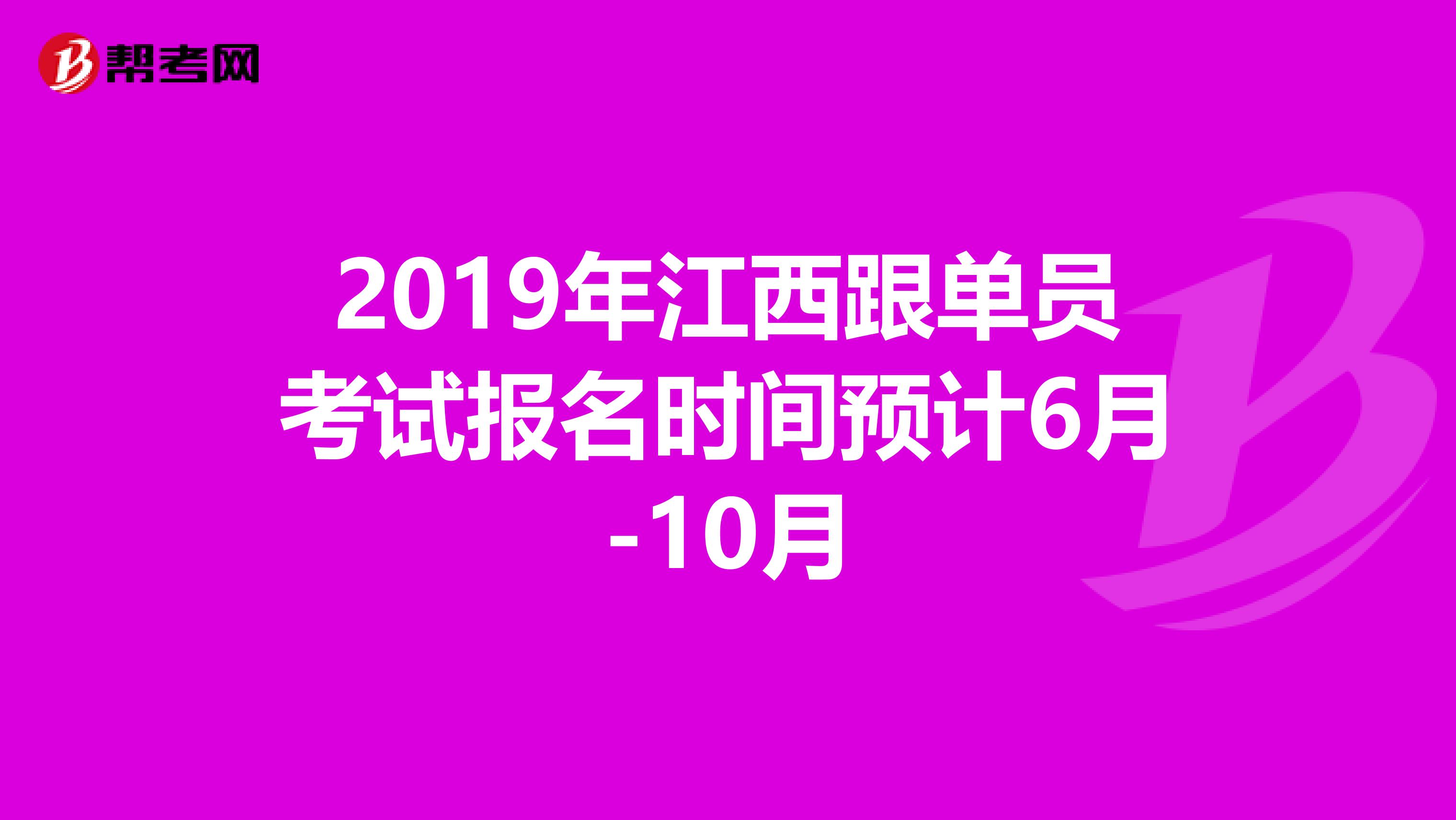 2019年江西跟单员考试报名时间预计6月-10月