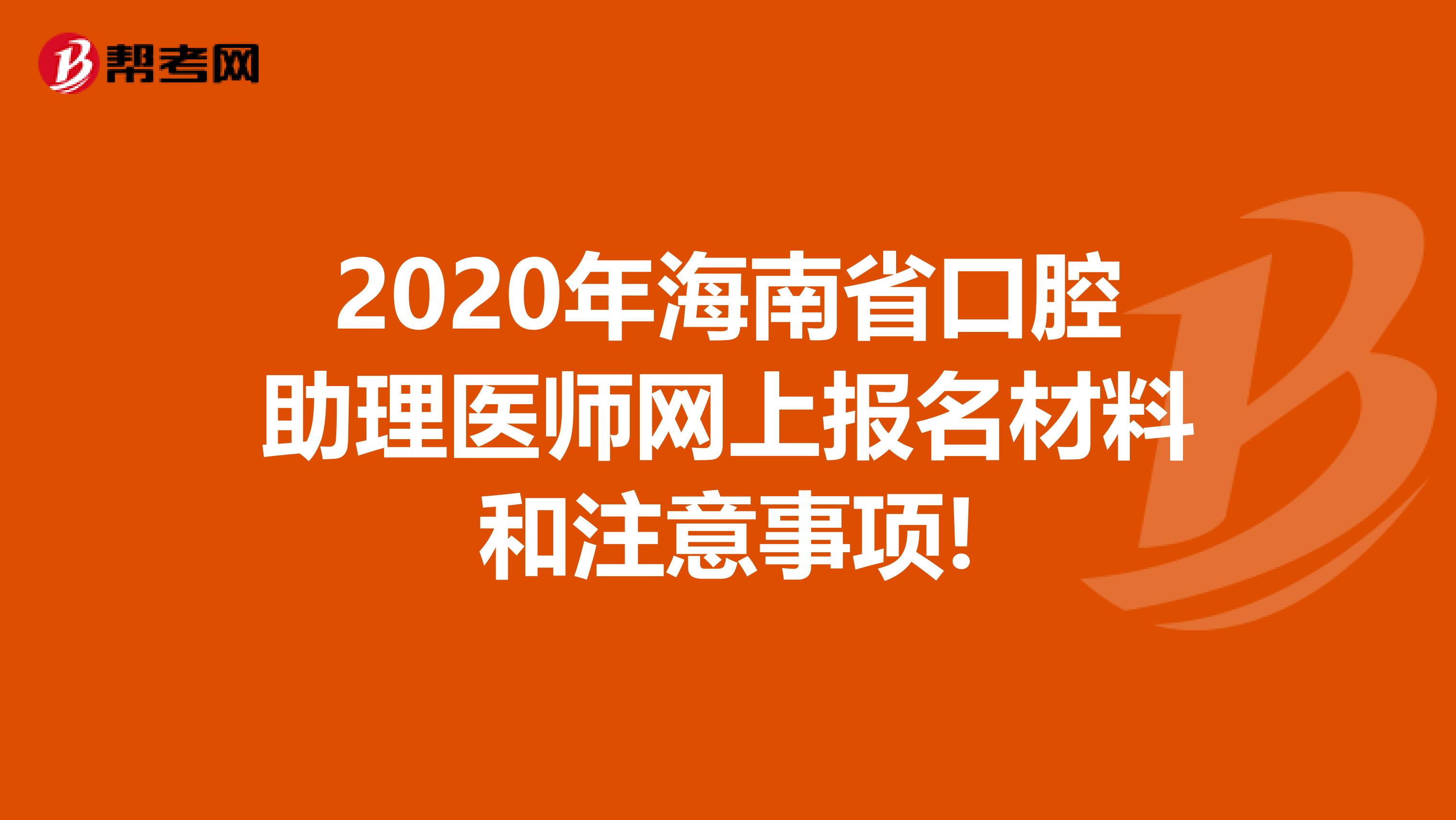 2020年海南省口腔助理医师网上报名材料和注意事项!