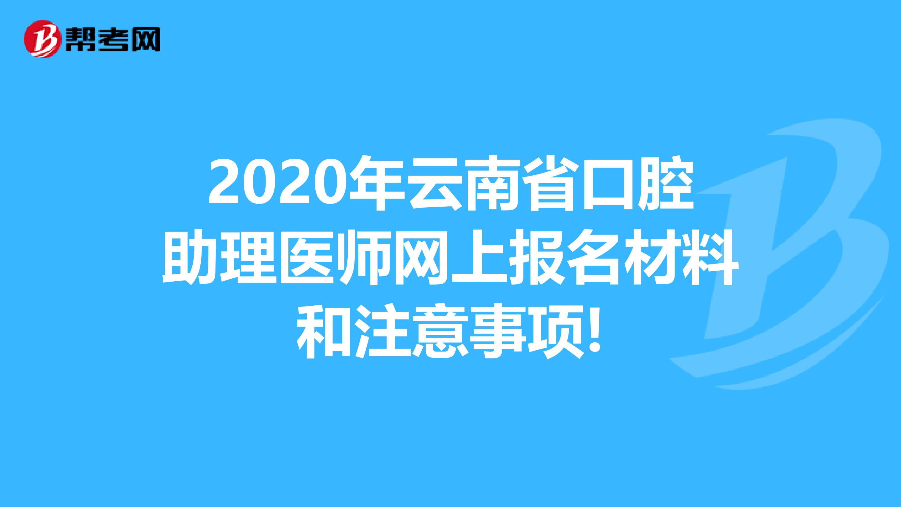 2020年云南省口腔助理医师网上报名材料和注意事项!