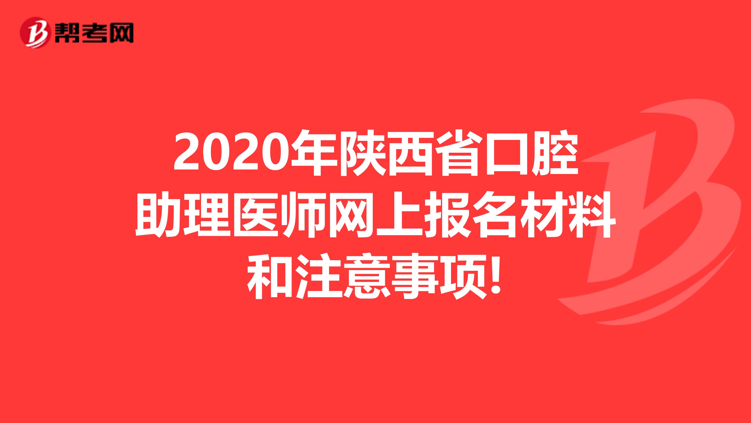 2020年陕西省口腔助理医师网上报名材料和注意事项!