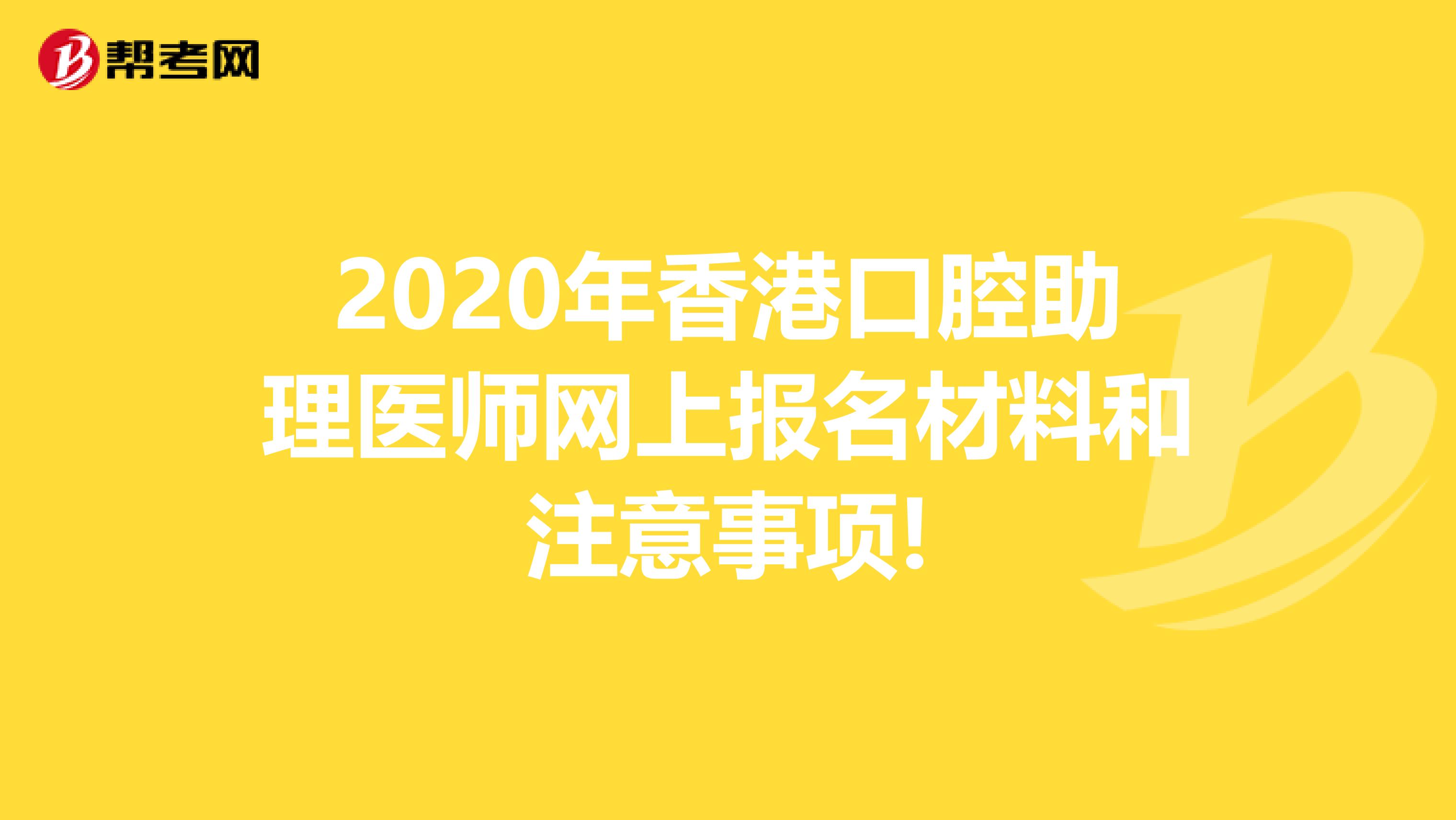 2020年香港口腔助理医师网上报名材料和注意事项!