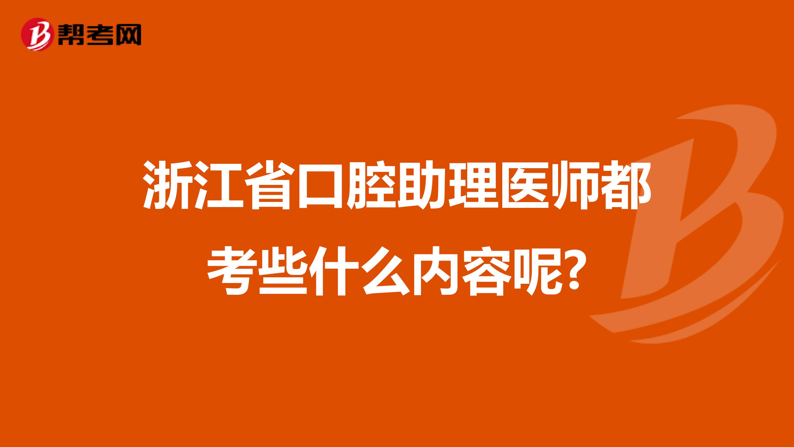 浙江省口腔助理医师都考些什么内容呢?