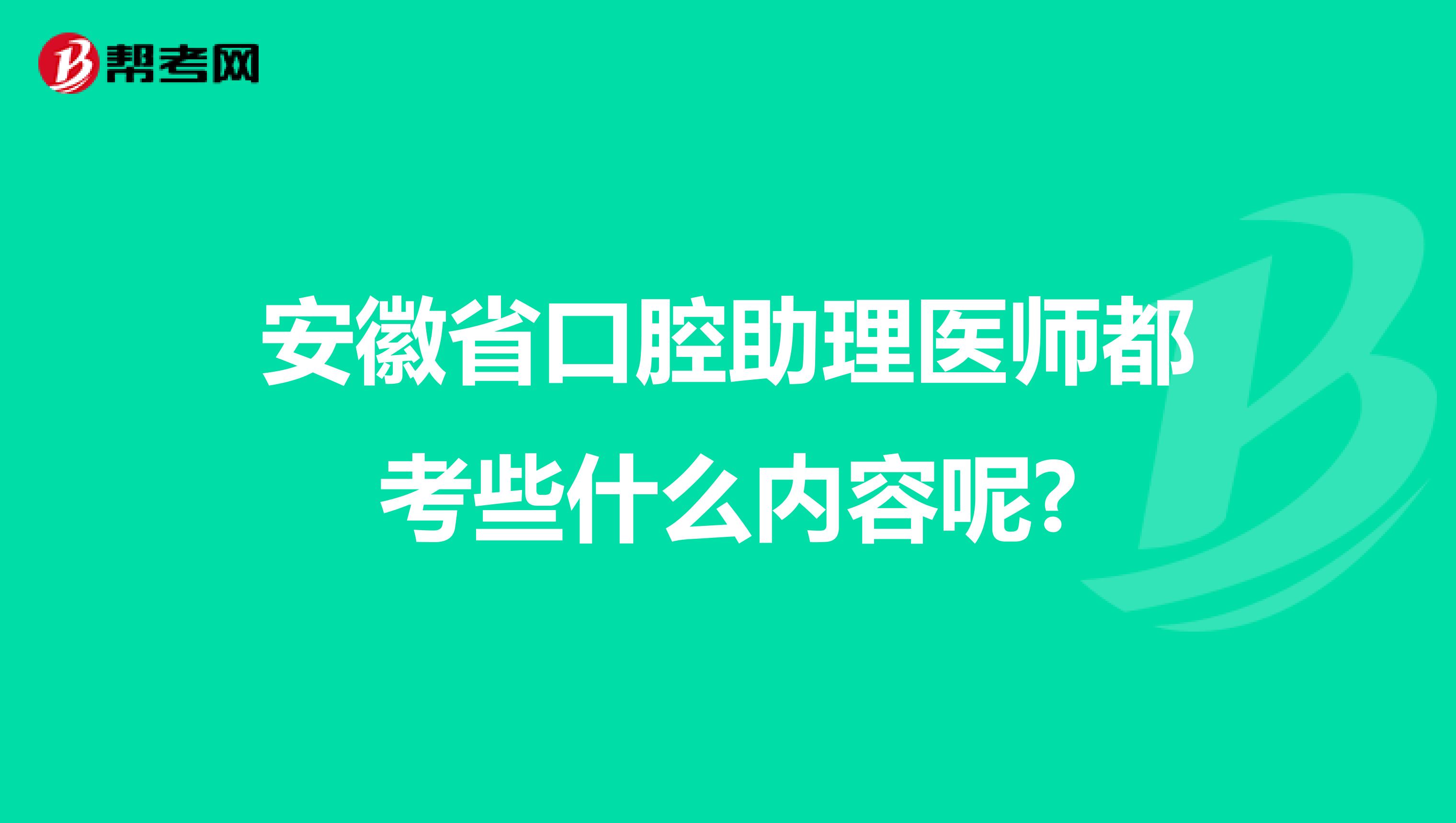 安徽省口腔助理医师都考些什么内容呢?