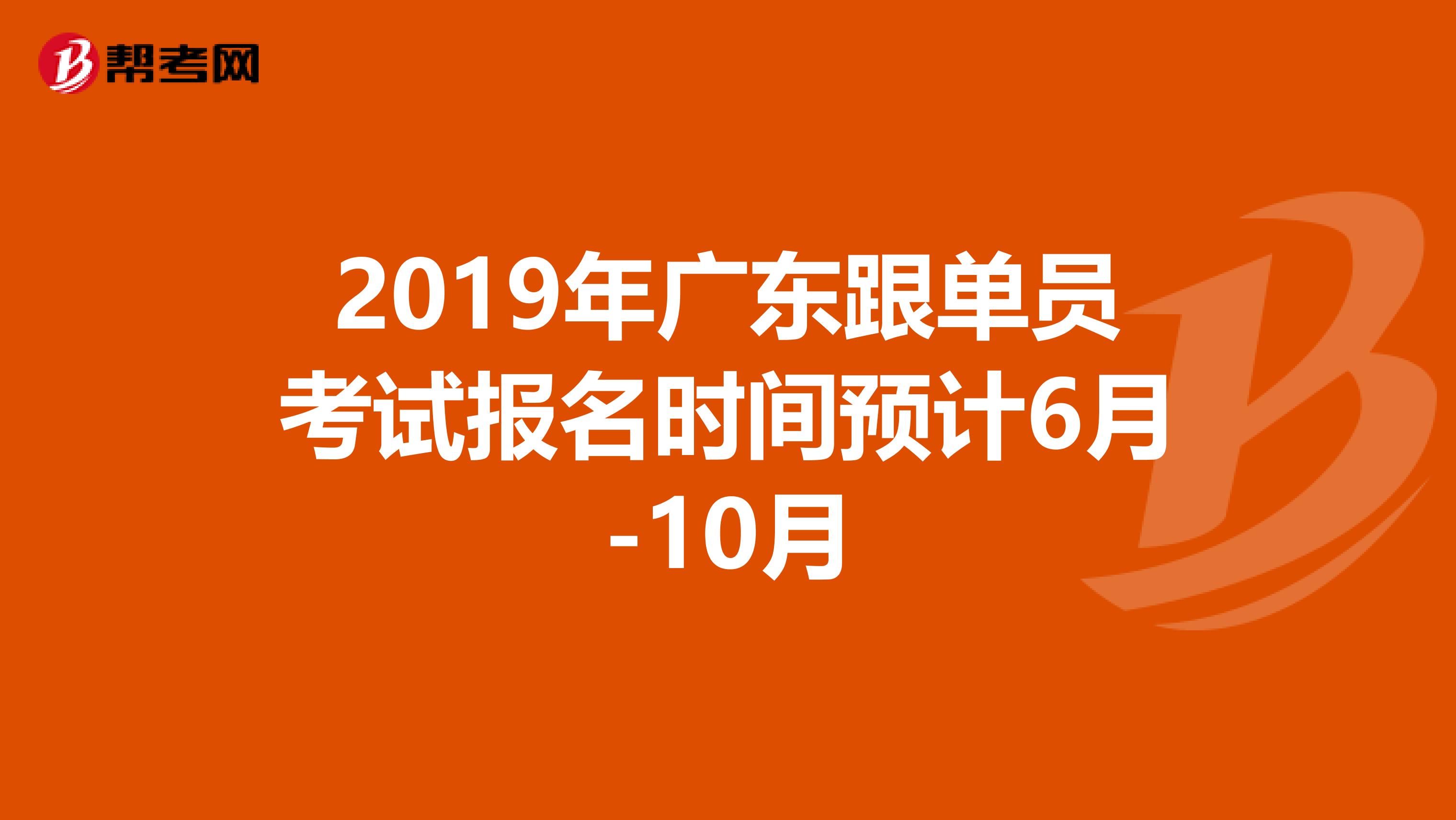 2019年广东跟单员考试报名时间预计6月-10月