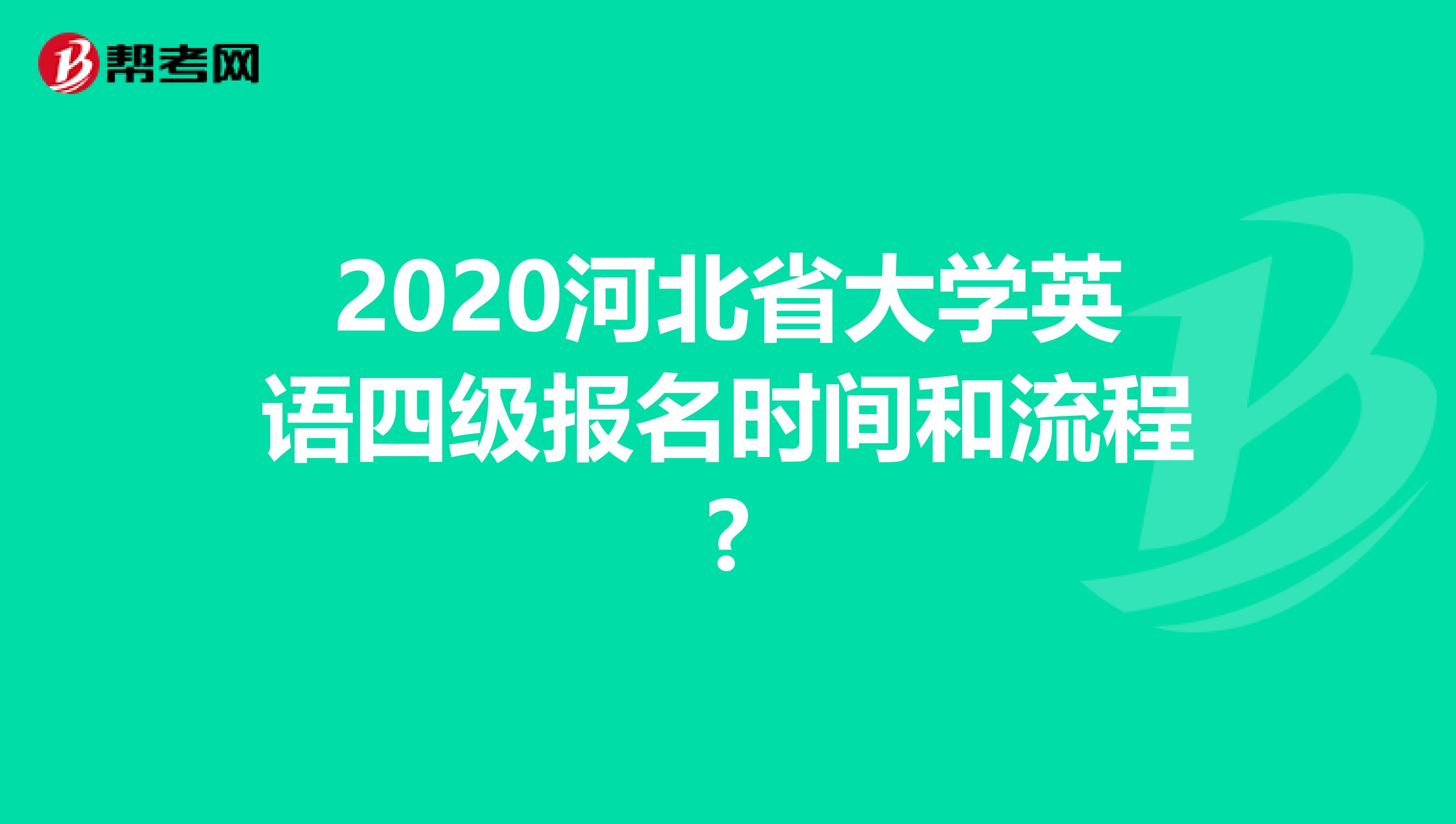 2020河北省大学英语四级报名时间和流程?