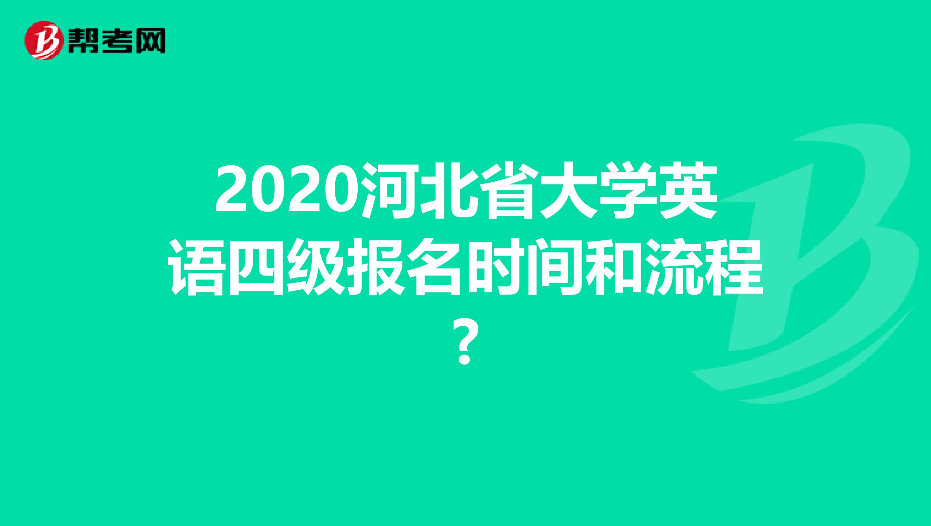 2020河北省大学英语四级报名时间和流程?