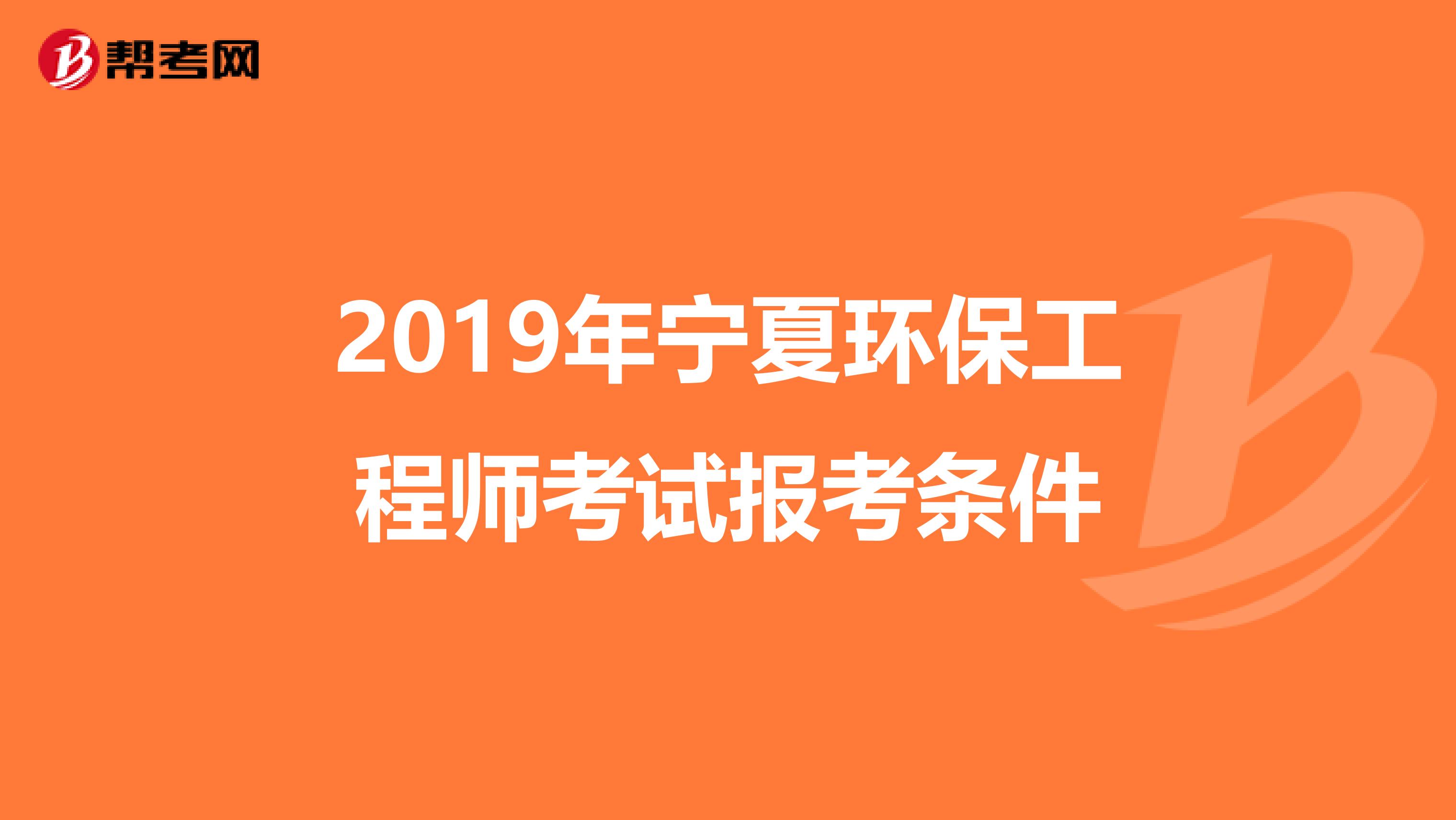 2019年宁夏环保工程师考试报考条件