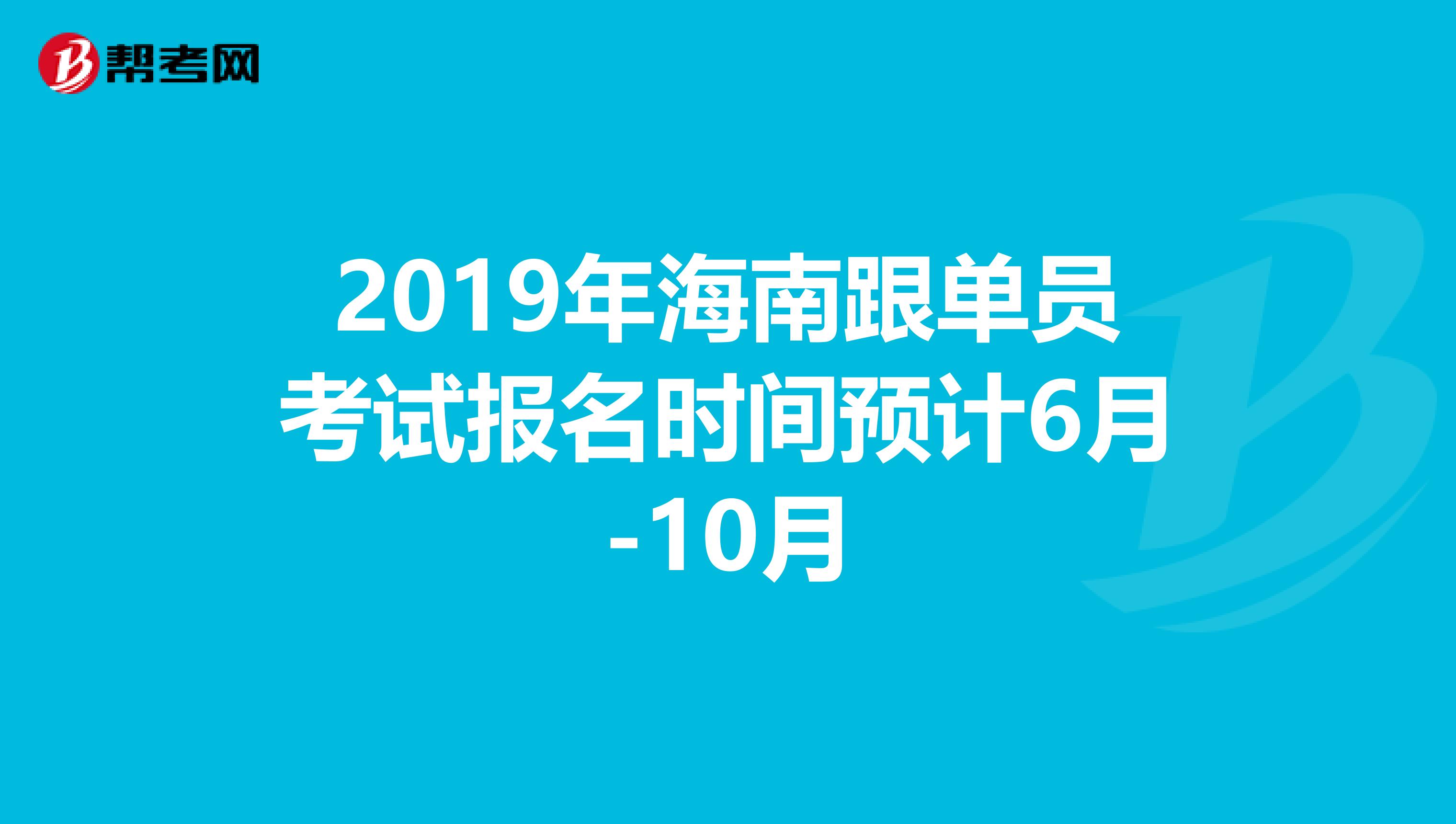 2019年海南跟单员考试报名时间预计6月-10月