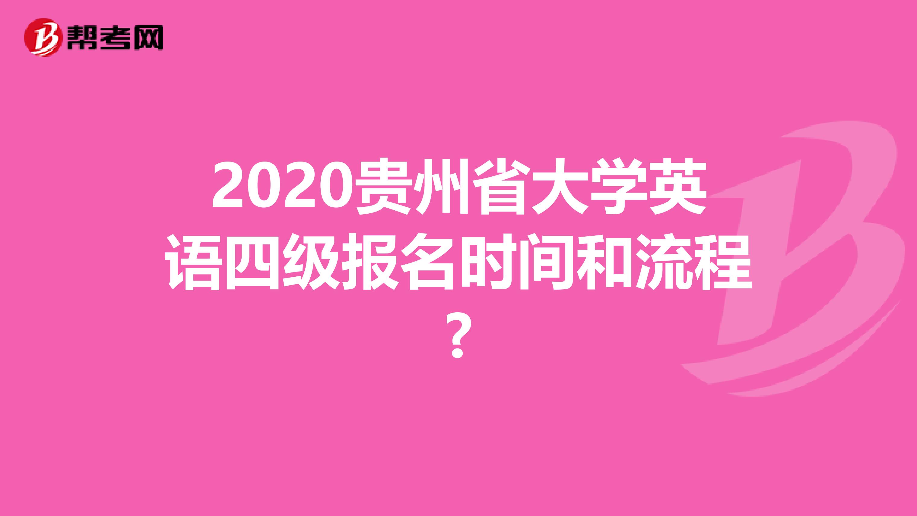 2020贵州省大学英语四级报名时间和流程?