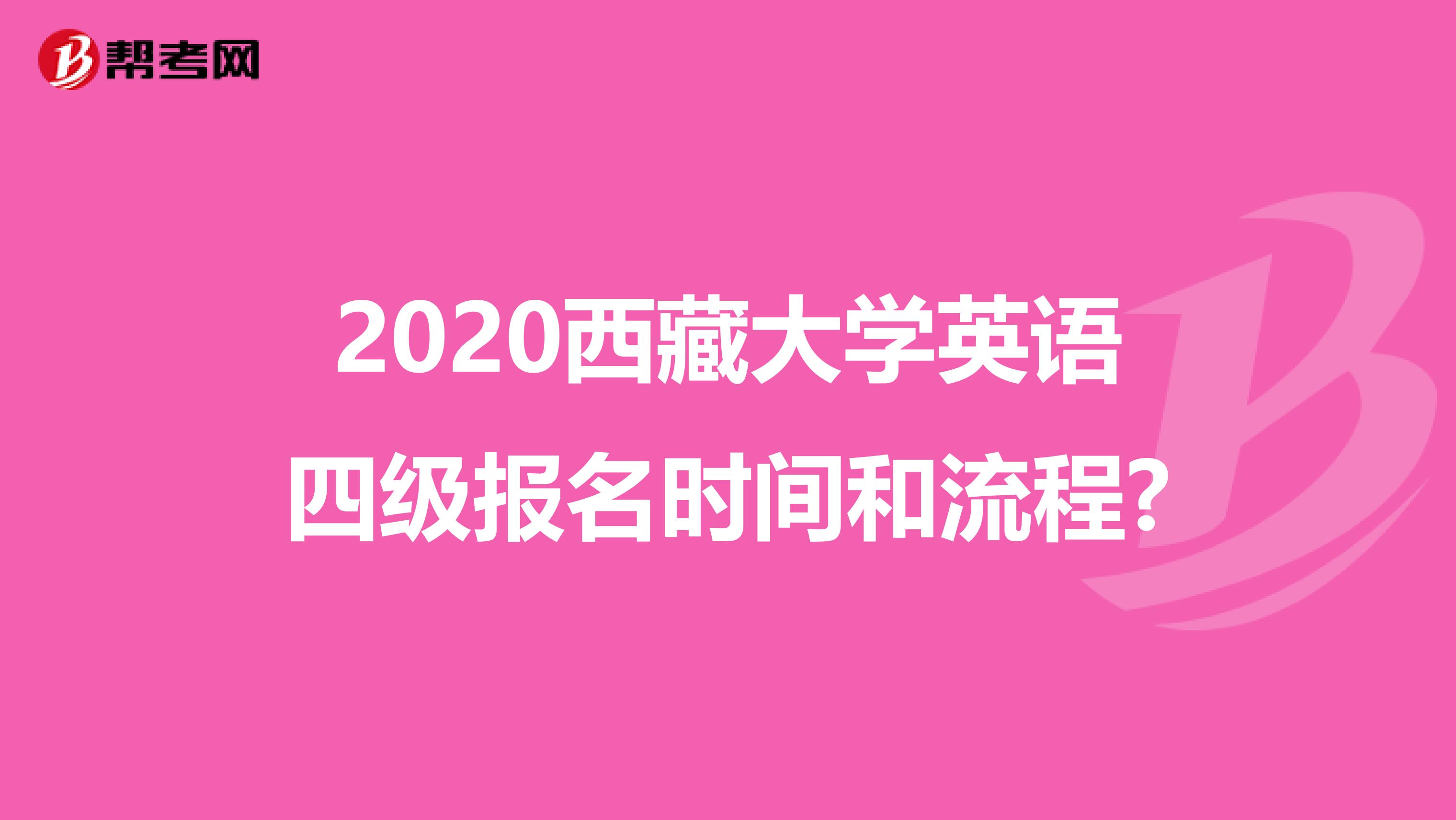 2020西藏大学英语四级报名时间和流程?