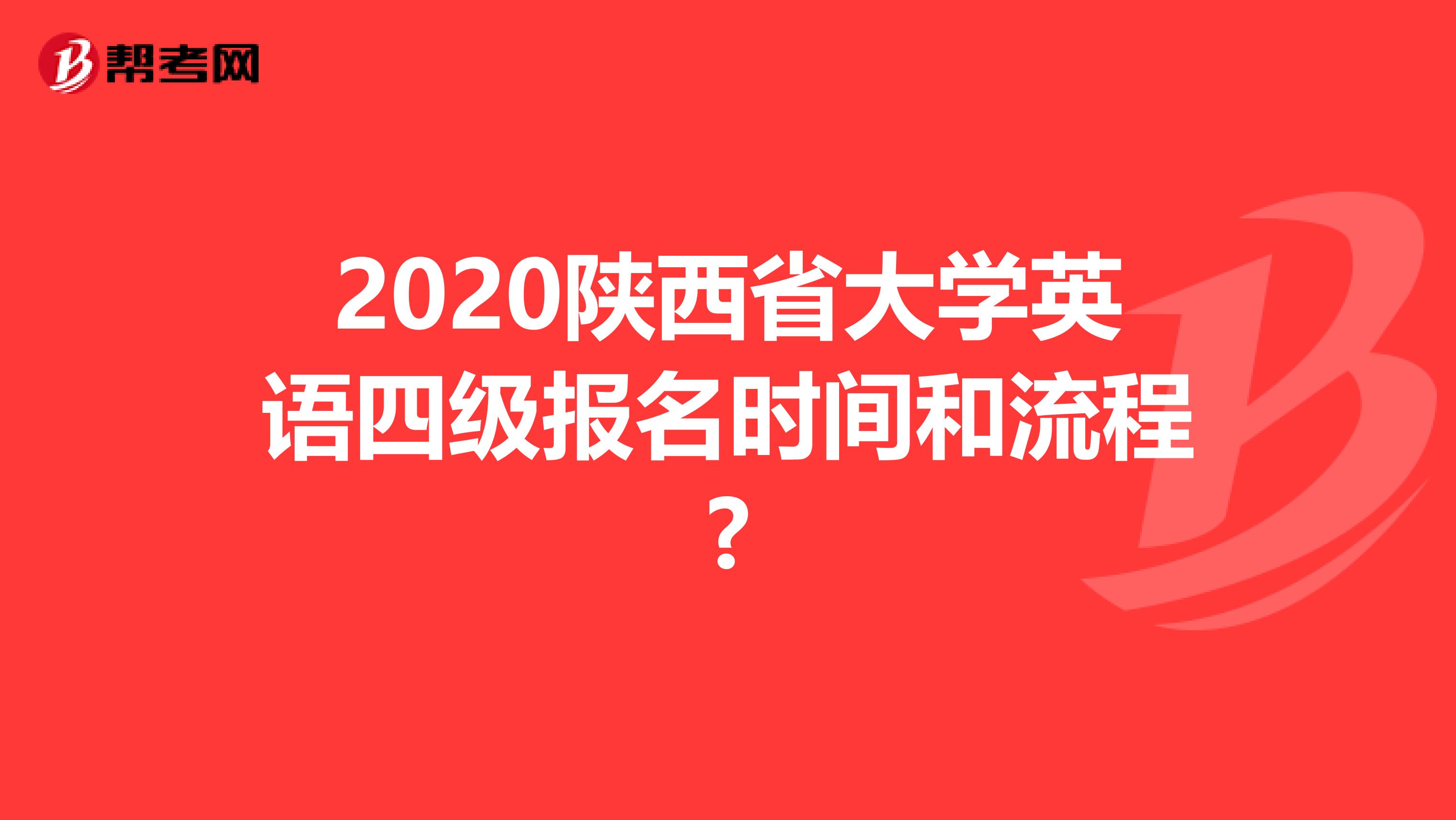 2020陕西省大学英语四级报名时间和流程?