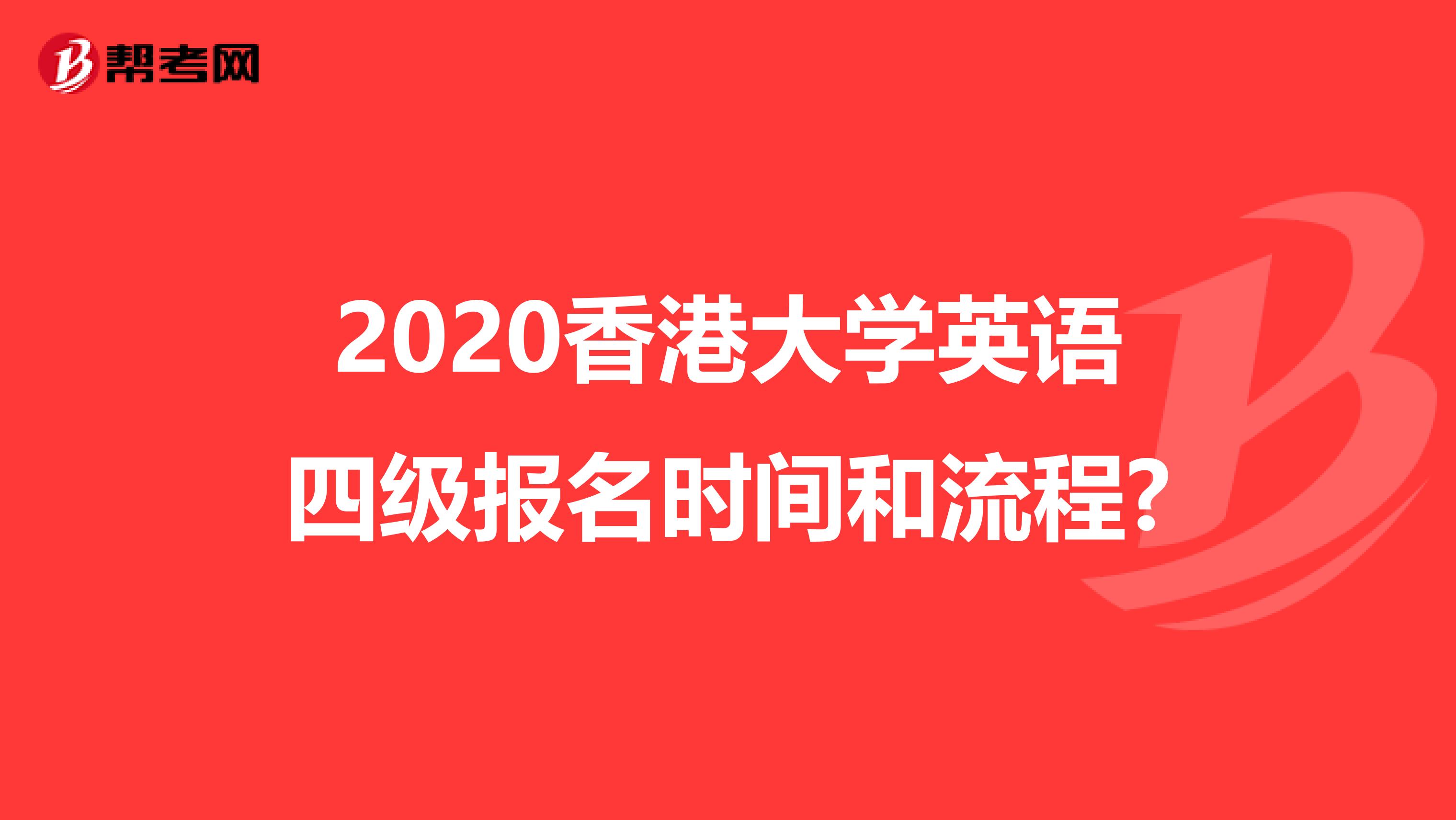 2020香港大学英语四级报名时间和流程?