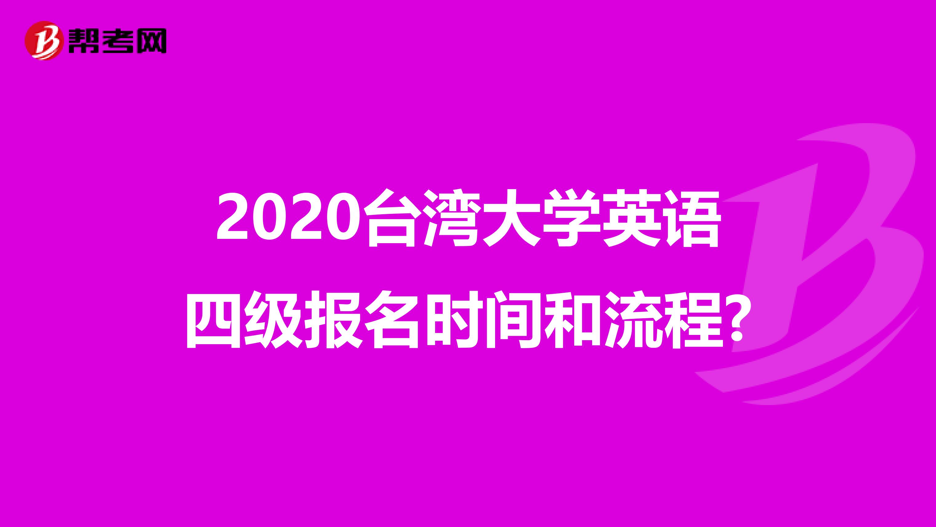 2020台湾大学英语四级报名时间和流程?