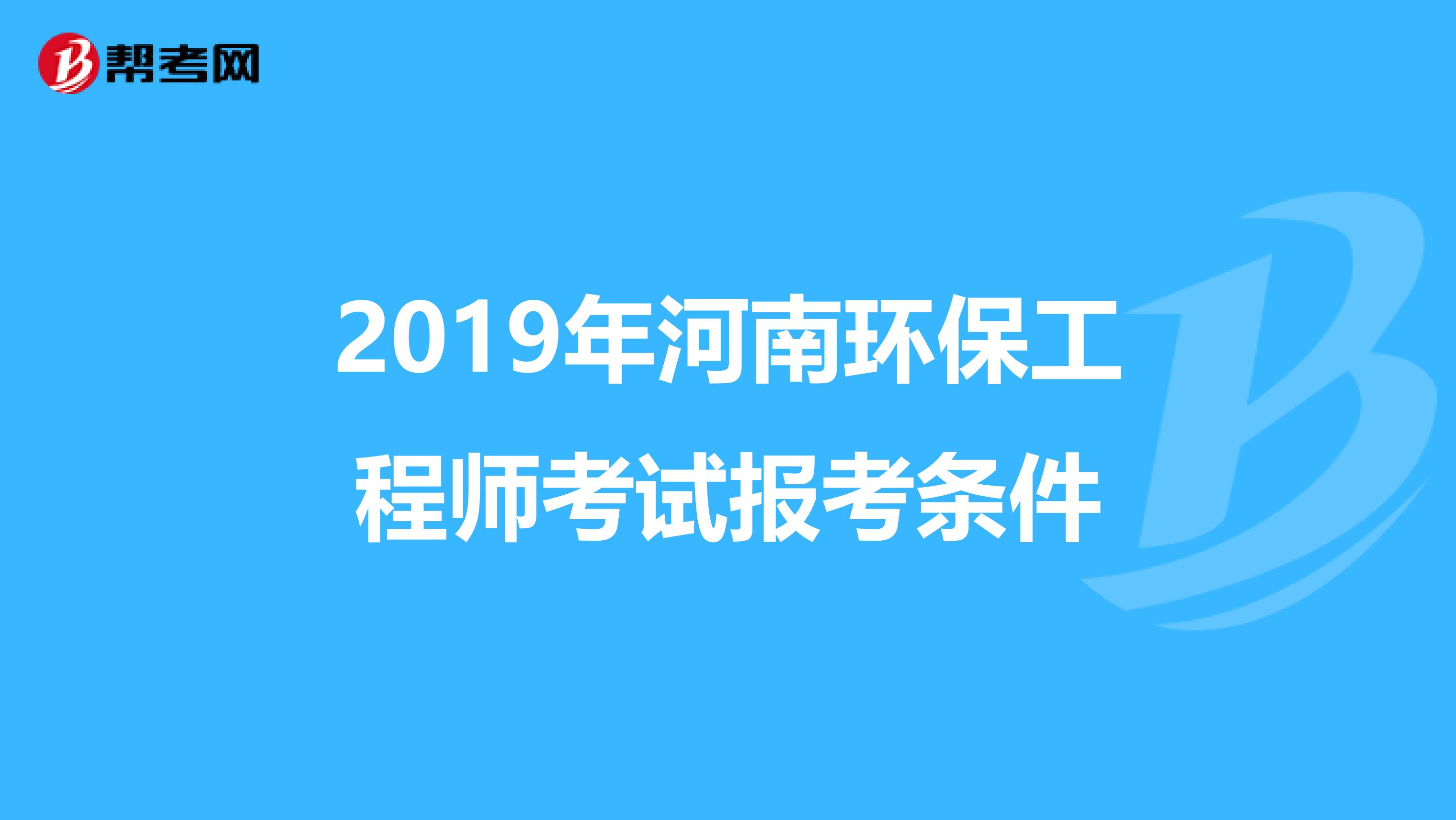 2019年河南环保工程师考试报考条件