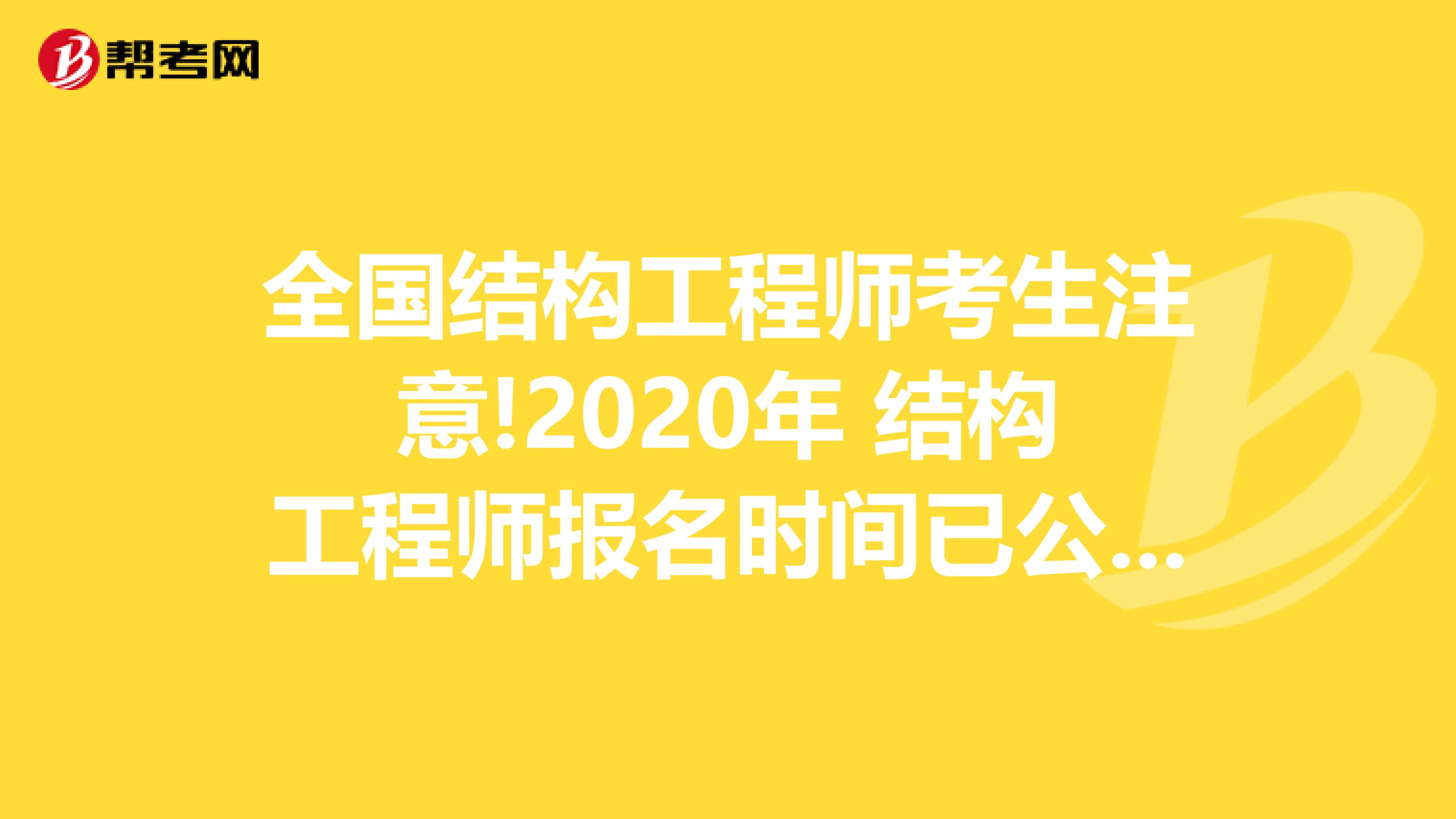 全国结构工程师考生注意!2020年 结构工程师报名时间已公布!
