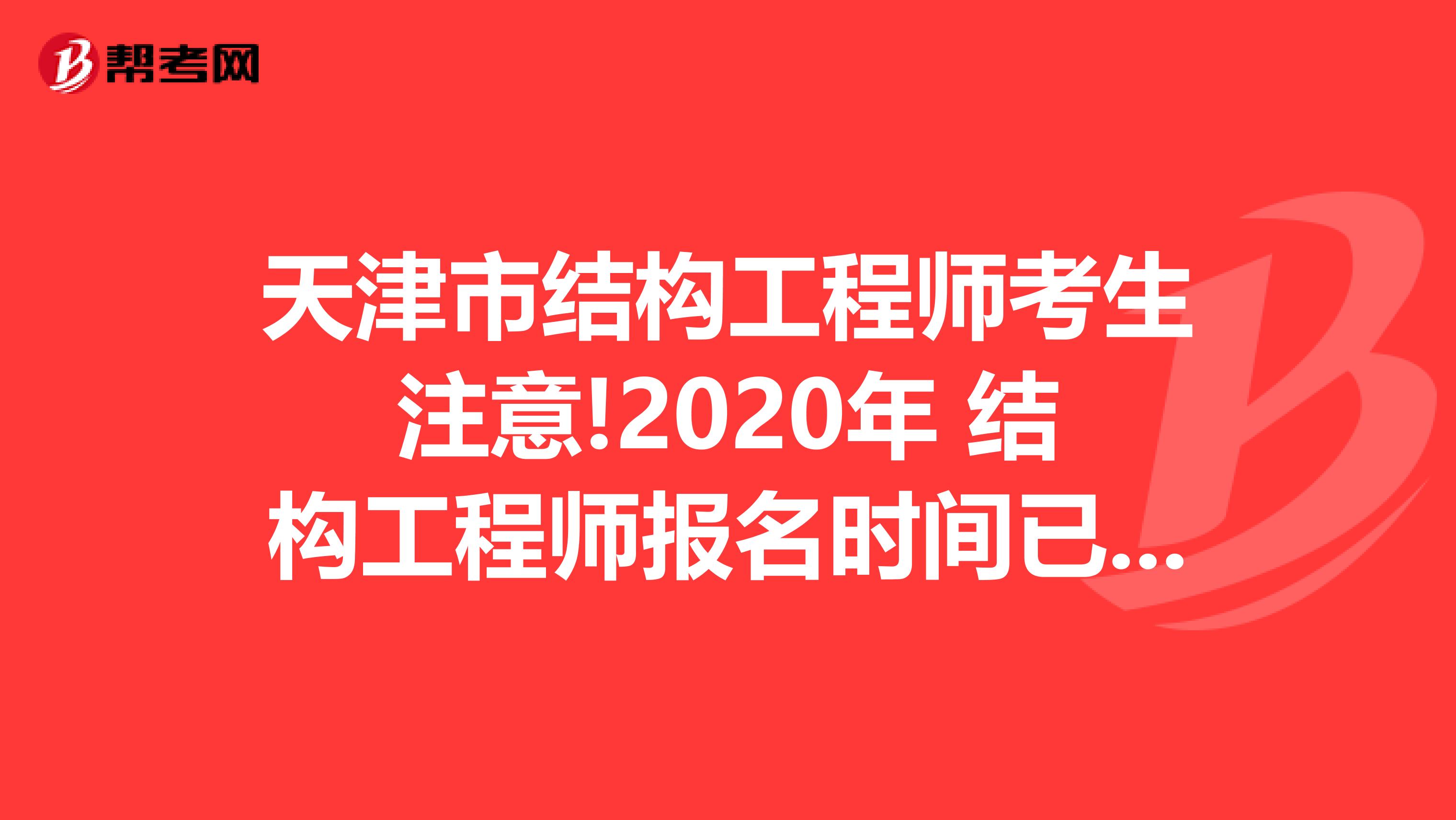 天津市结构工程师考生注意!2020年 结构工程师报名时间已公布!