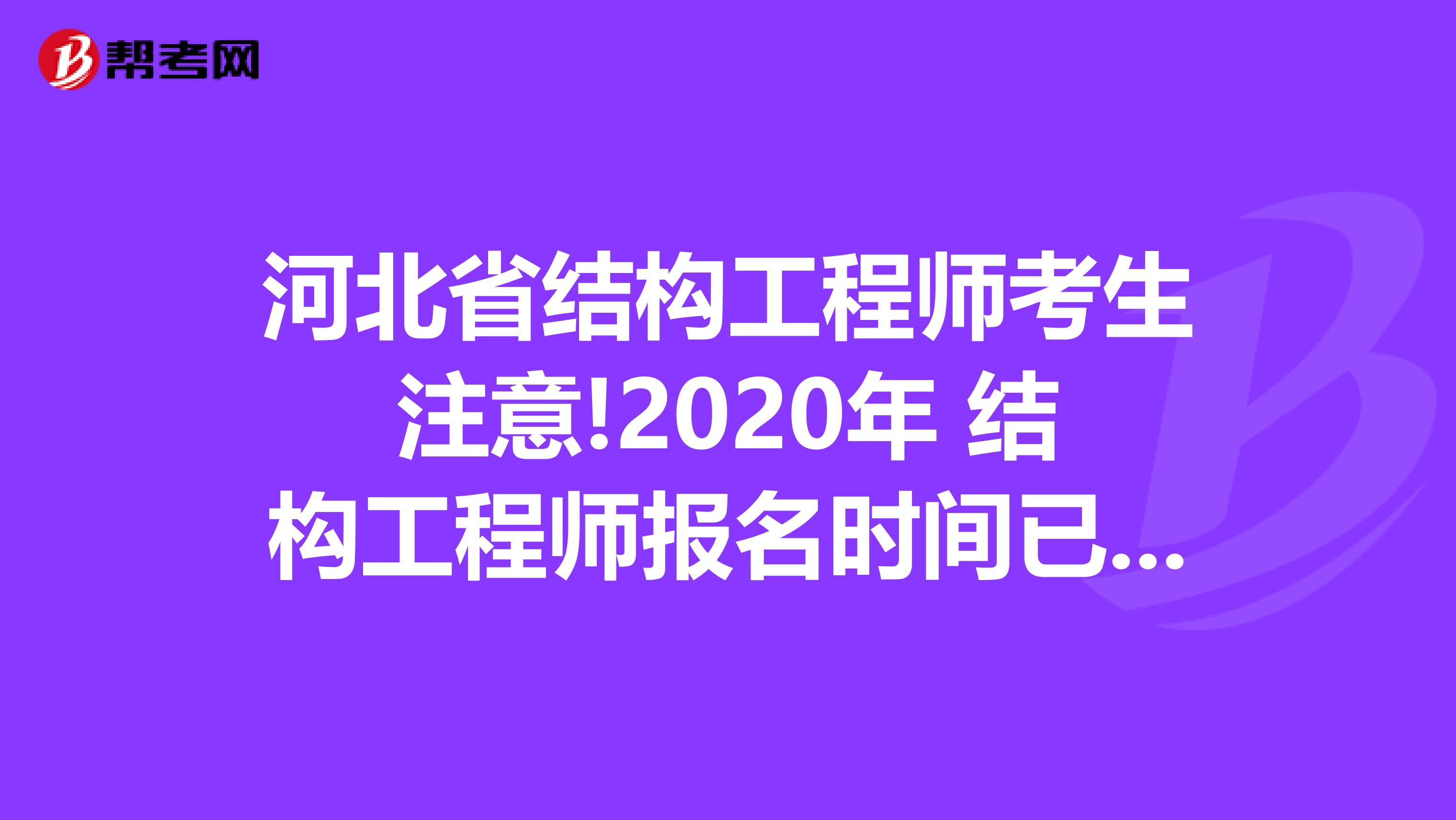 河北省结构工程师考生注意!2020年 结构工程师报名时间已公布!