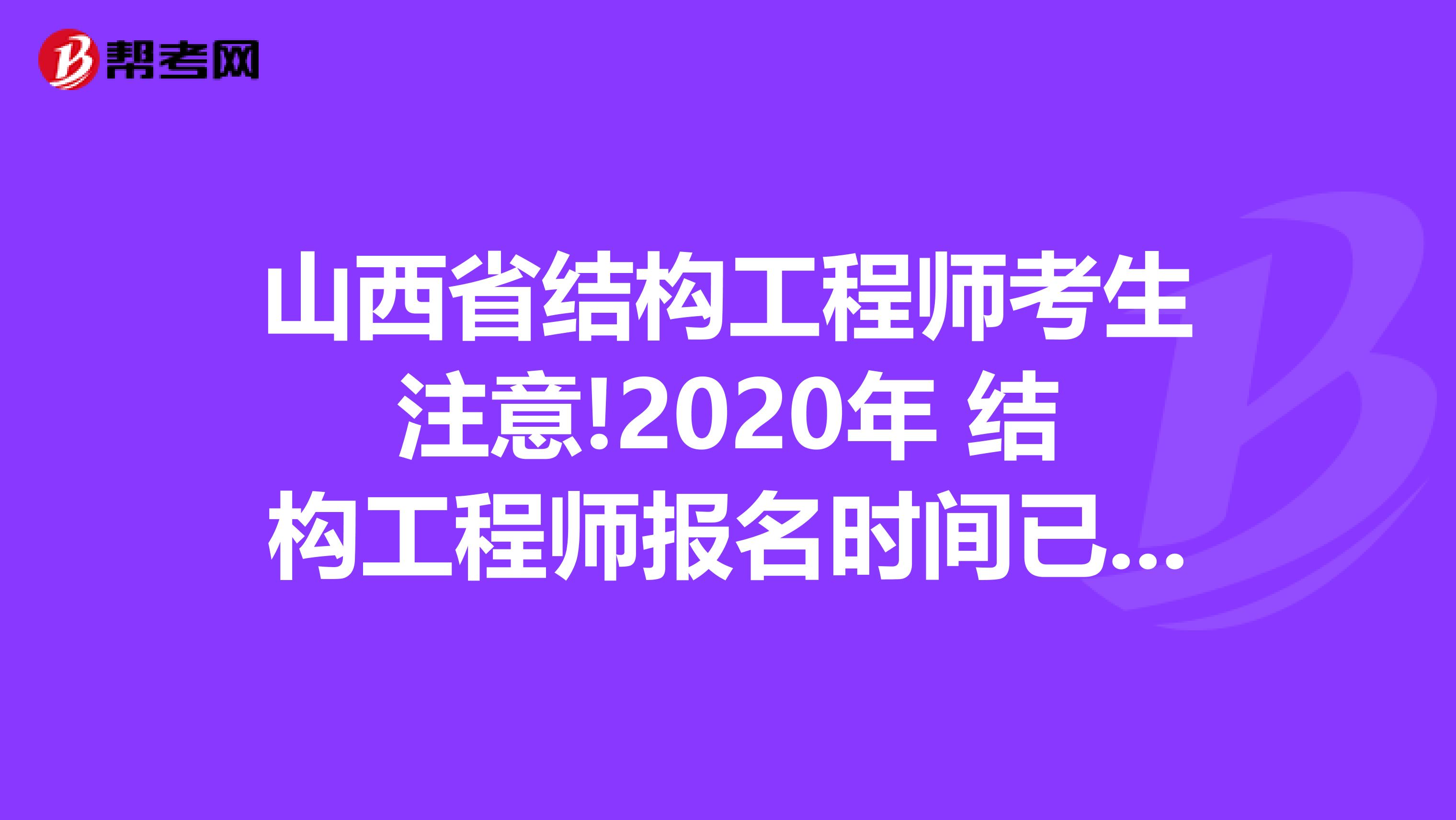 山西省结构工程师考生注意!2020年 结构工程师报名时间已公布!