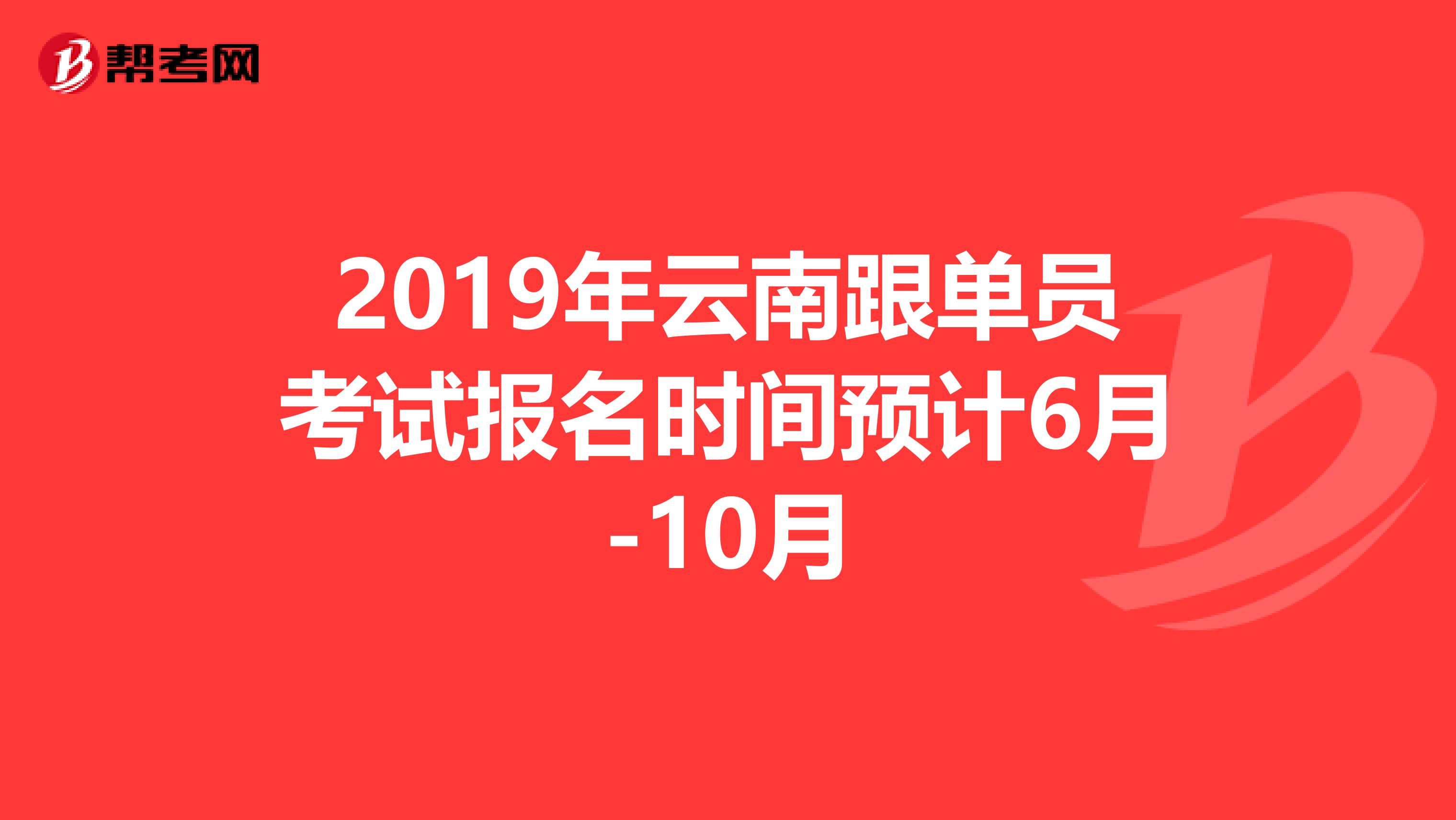 2019年云南跟单员考试报名时间预计6月-10月