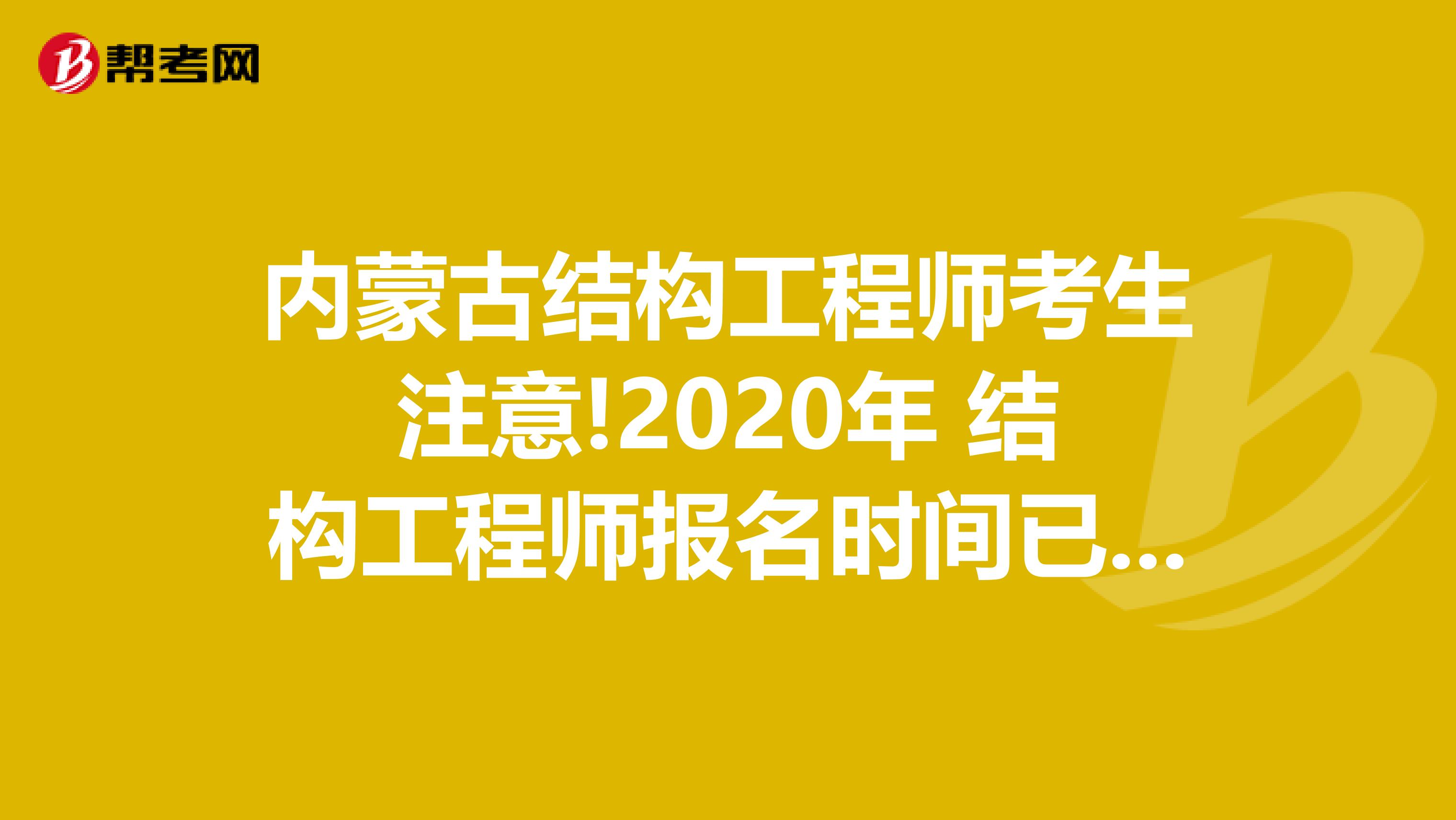 内蒙古结构工程师考生注意!2020年 结构工程师报名时间已公布!