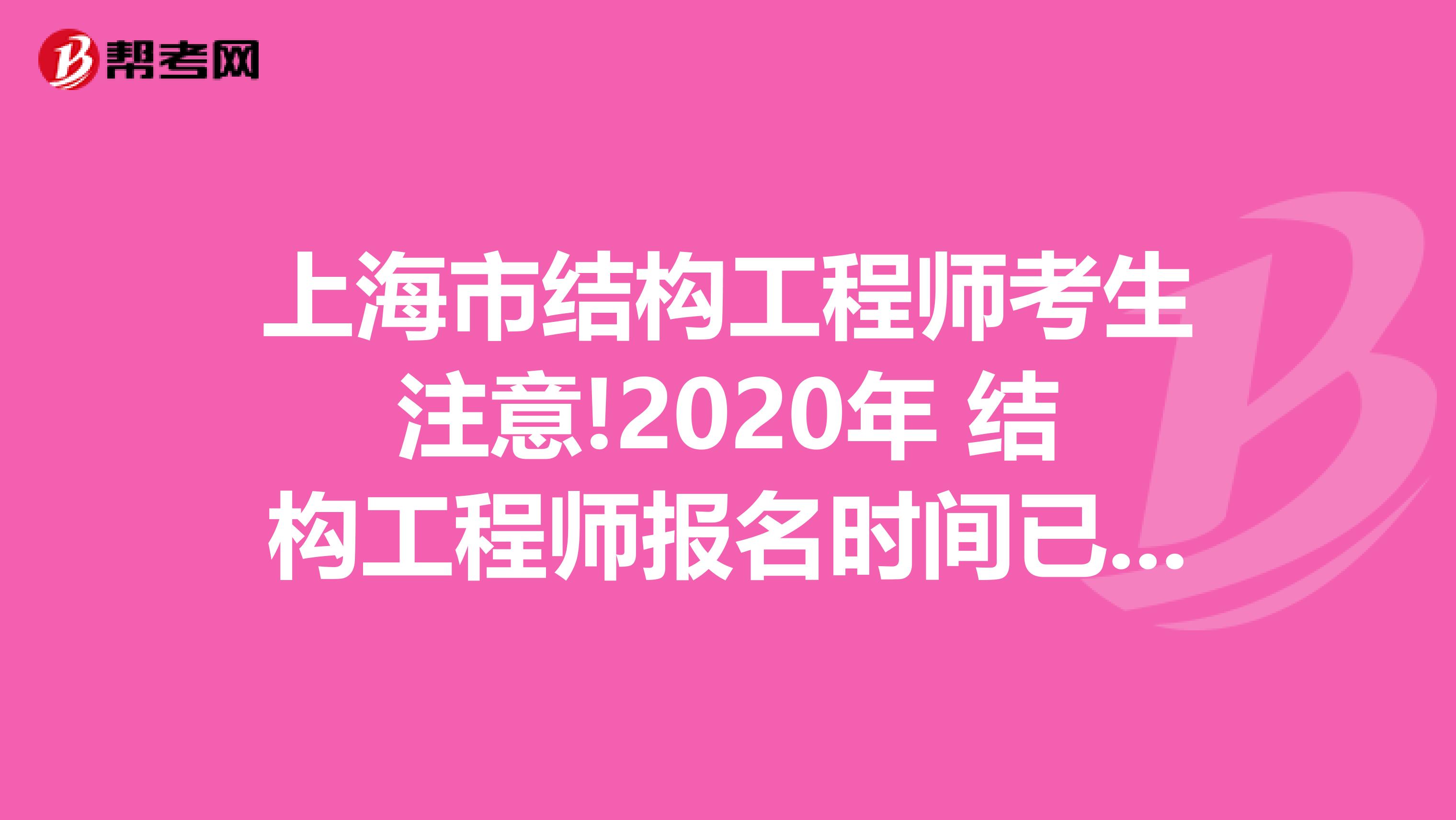 上海市结构工程师考生注意!2020年 结构工程师报名时间已公布!
