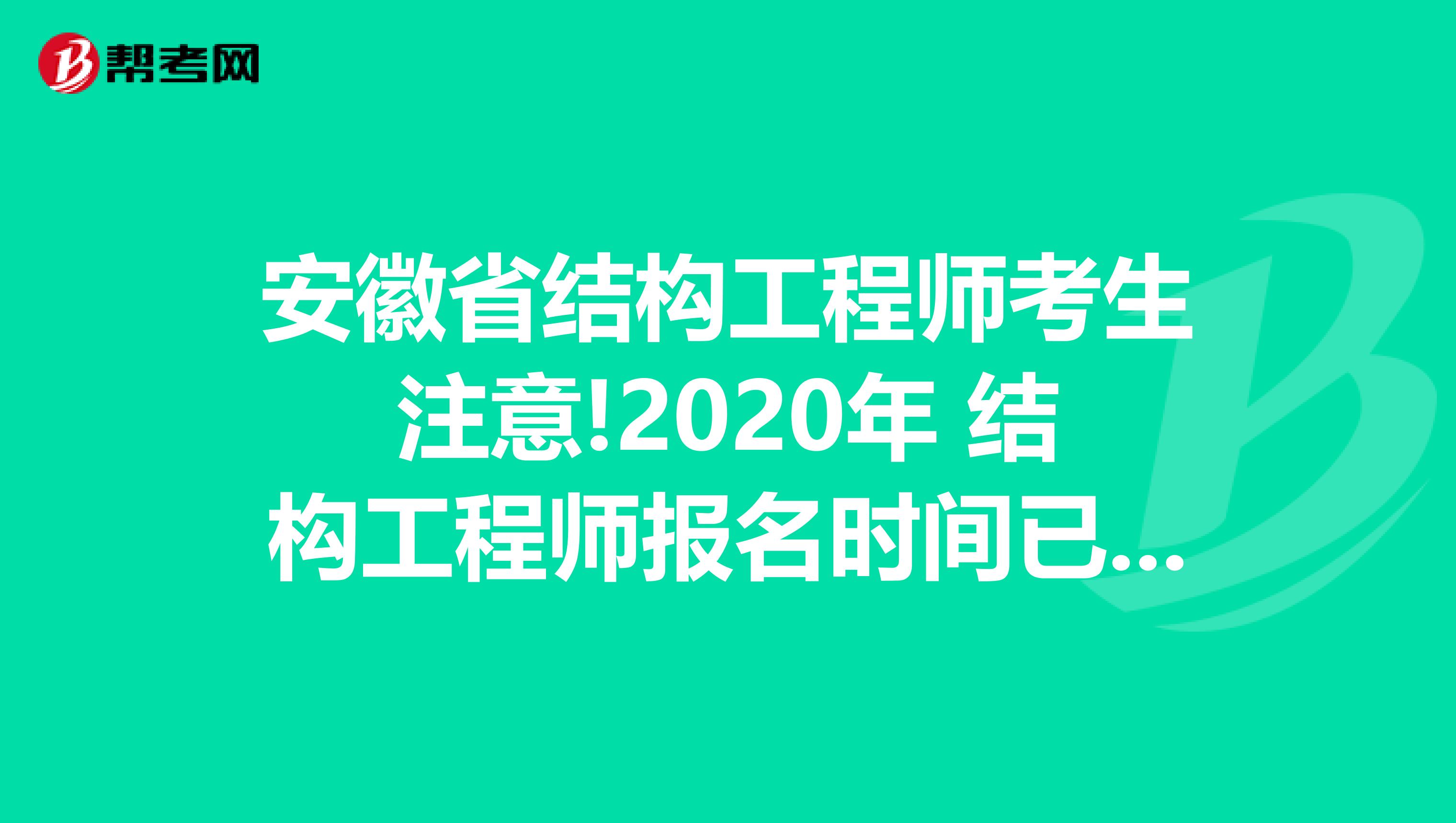 安徽省结构工程师考生注意!2020年 结构工程师报名时间已公布!