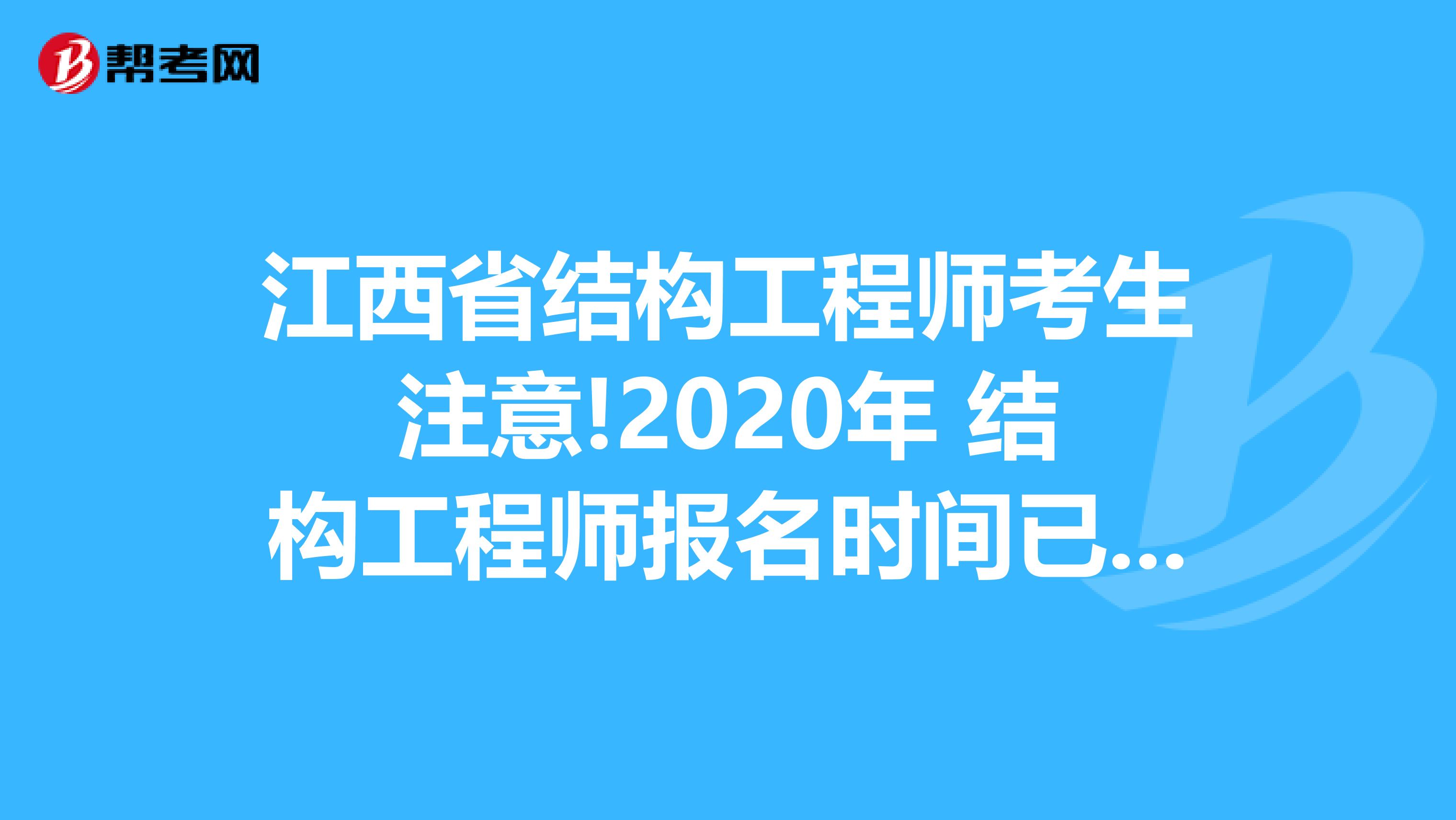 江西省结构工程师考生注意!2020年 结构工程师报名时间已公布!