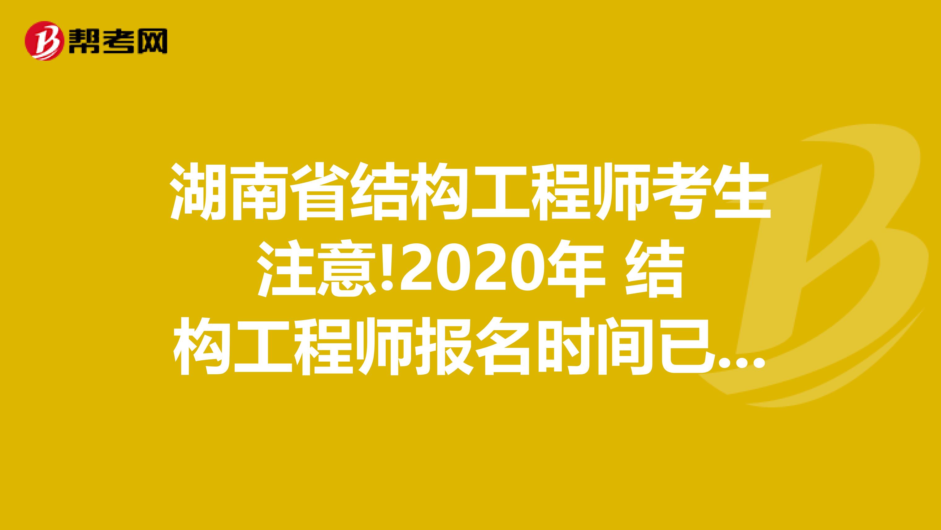 湖南省结构工程师考生注意!2020年 结构工程师报名时间已公布!