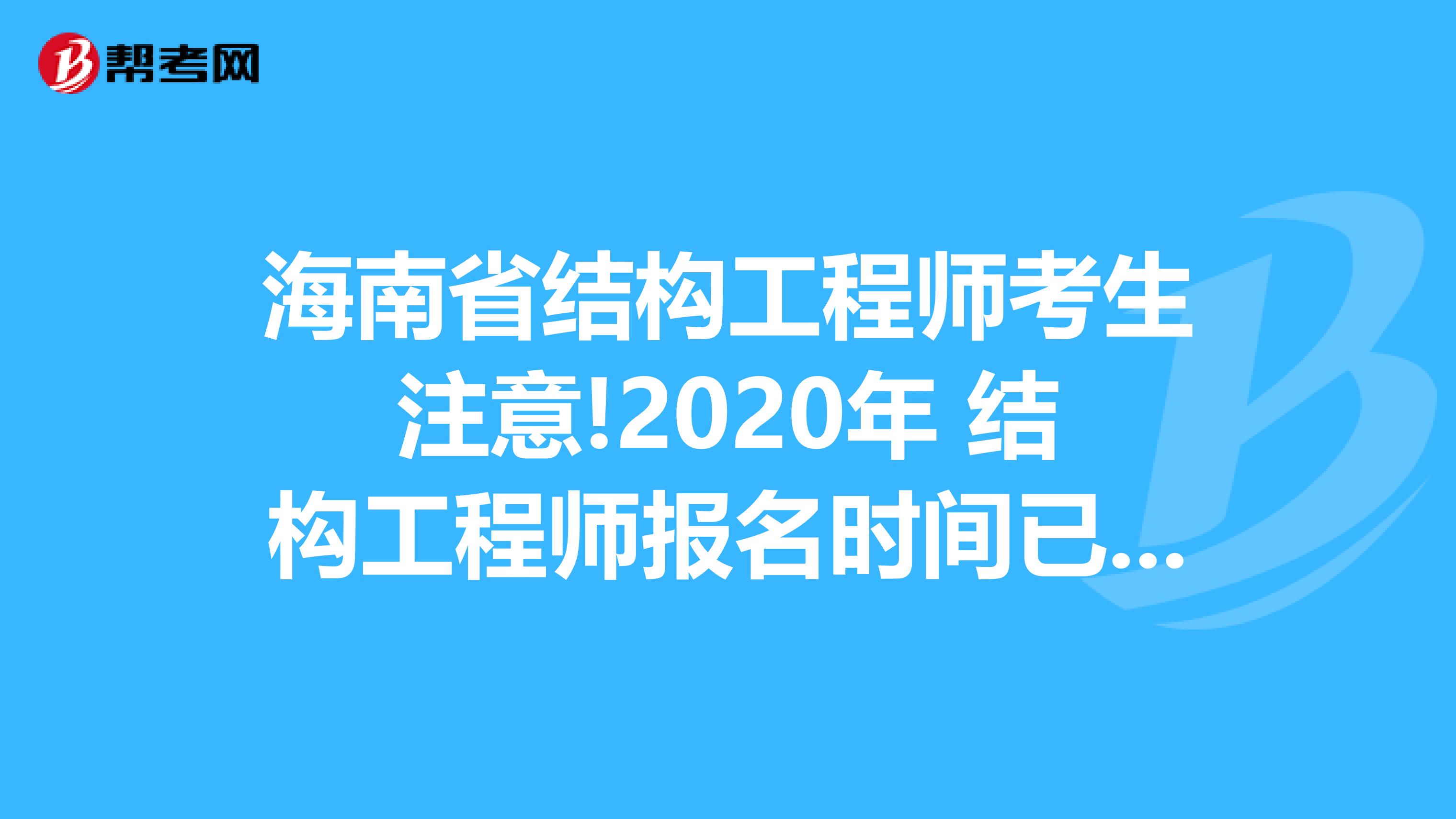 海南省结构工程师考生注意!2020年 结构工程师报名时间已公布!