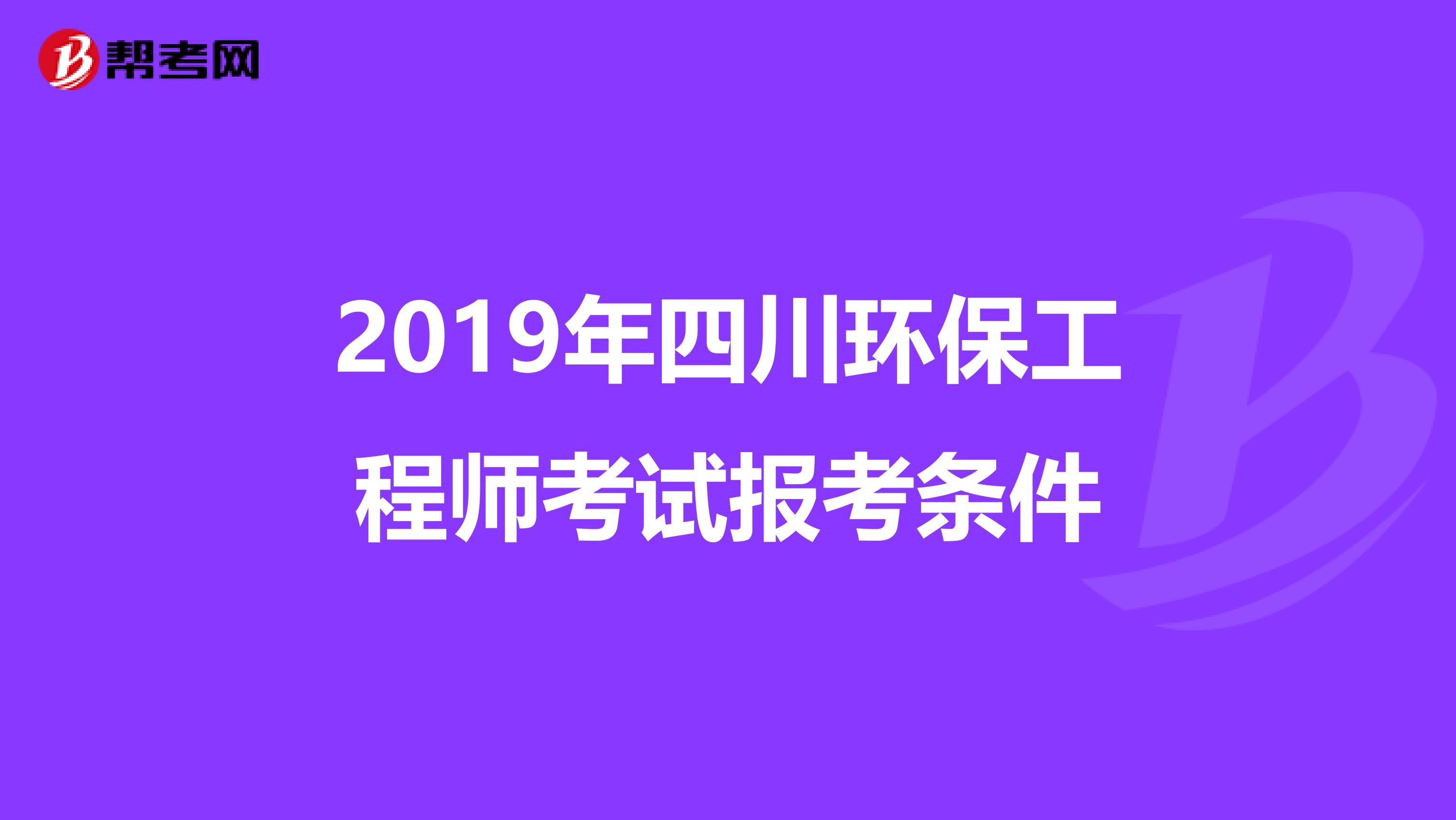 2019年四川环保工程师考试报考条件