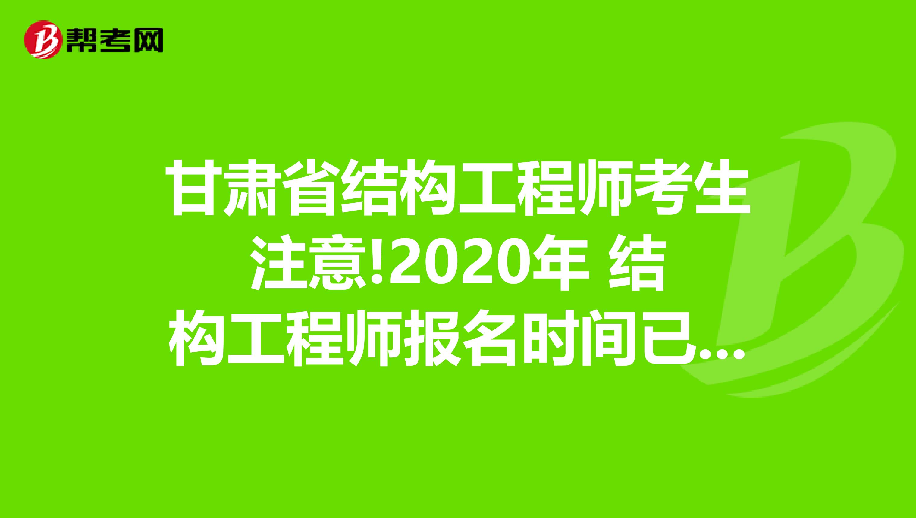 甘肃省结构工程师考生注意!2020年 结构工程师报名时间已公布!
