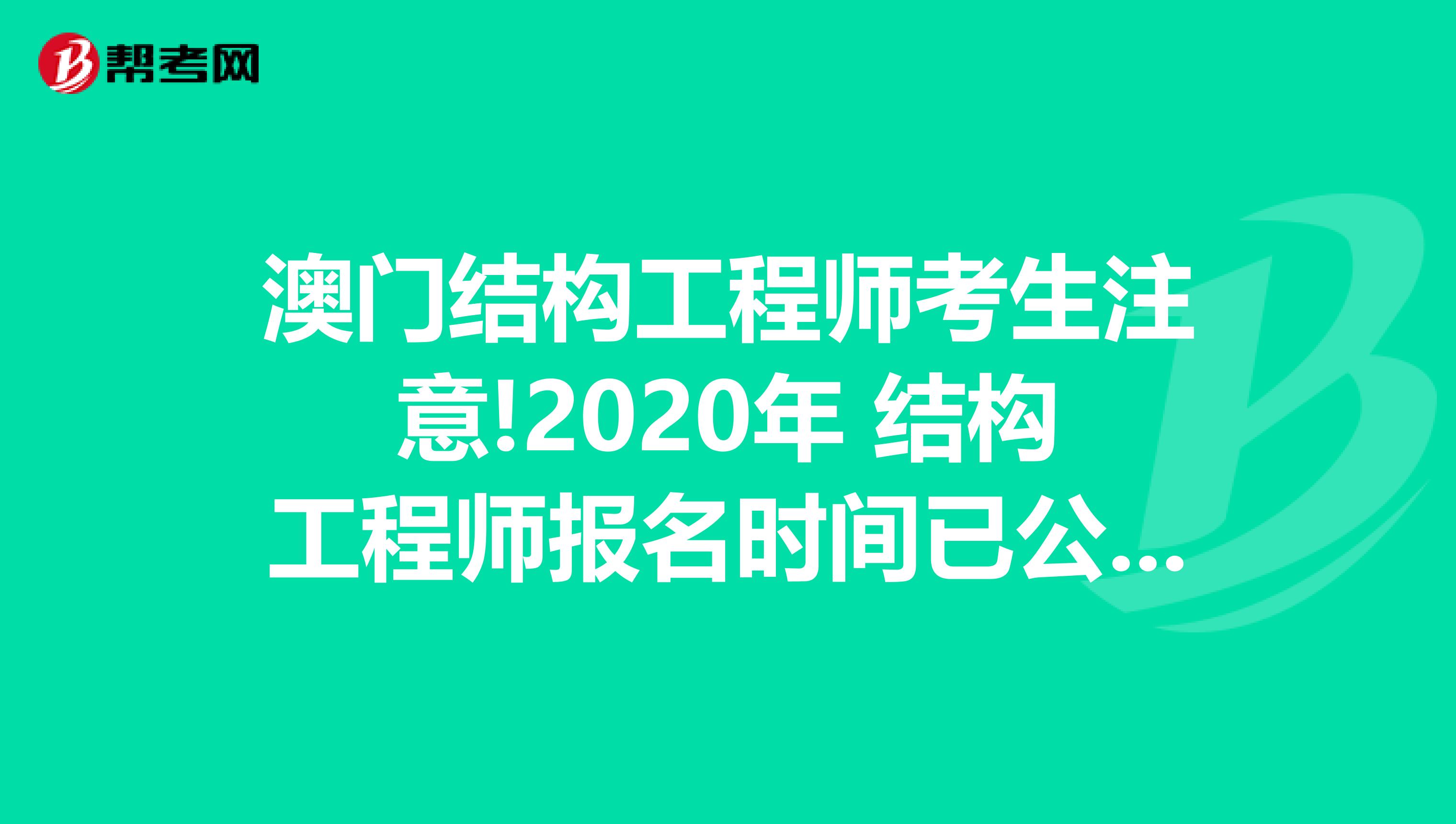 澳门结构工程师考生注意!2020年 结构工程师报名时间已公布!