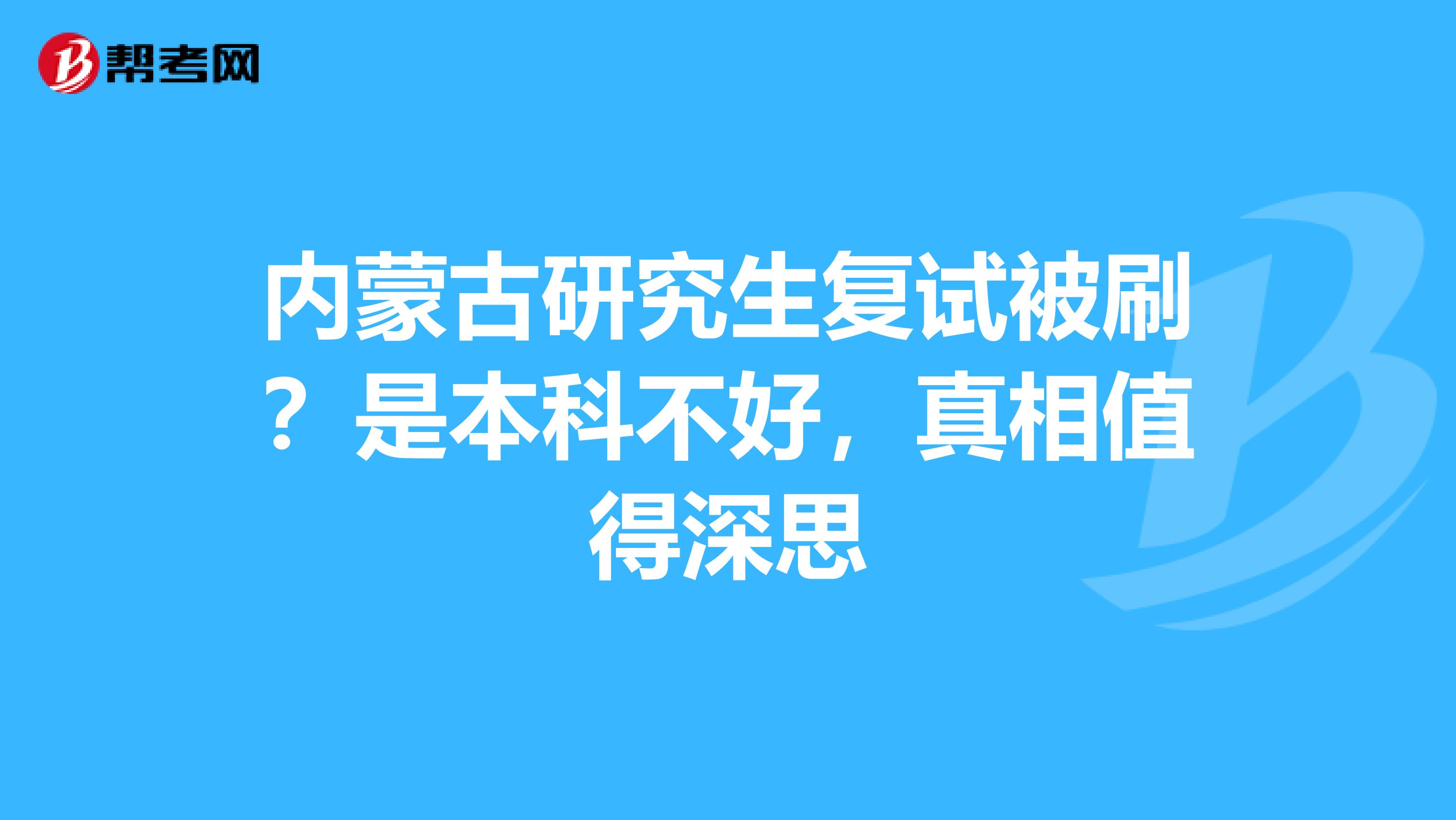 内蒙古研究生复试被刷？是本科不好，真相值得深思