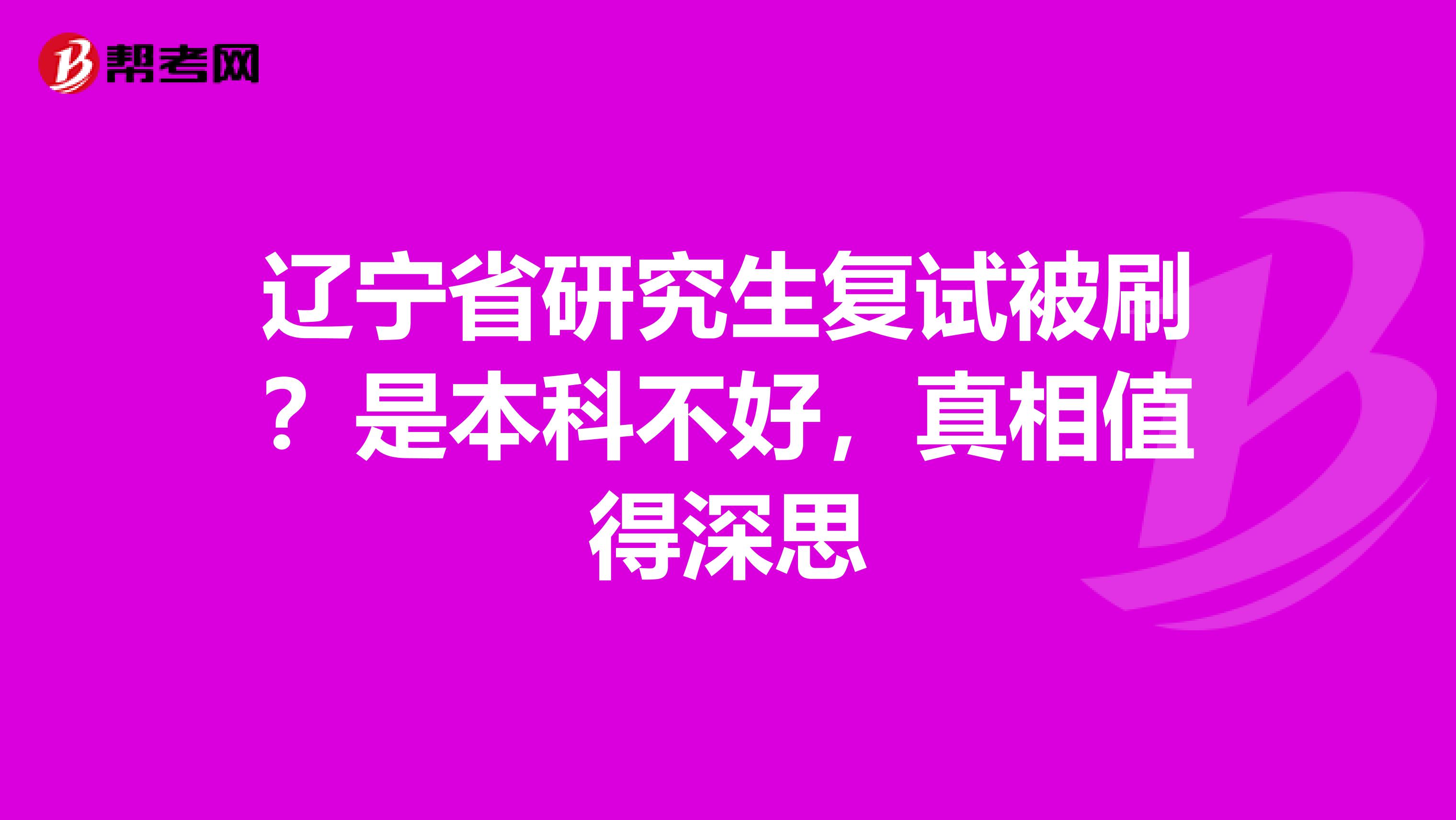 辽宁省研究生复试被刷？是本科不好，真相值得深思