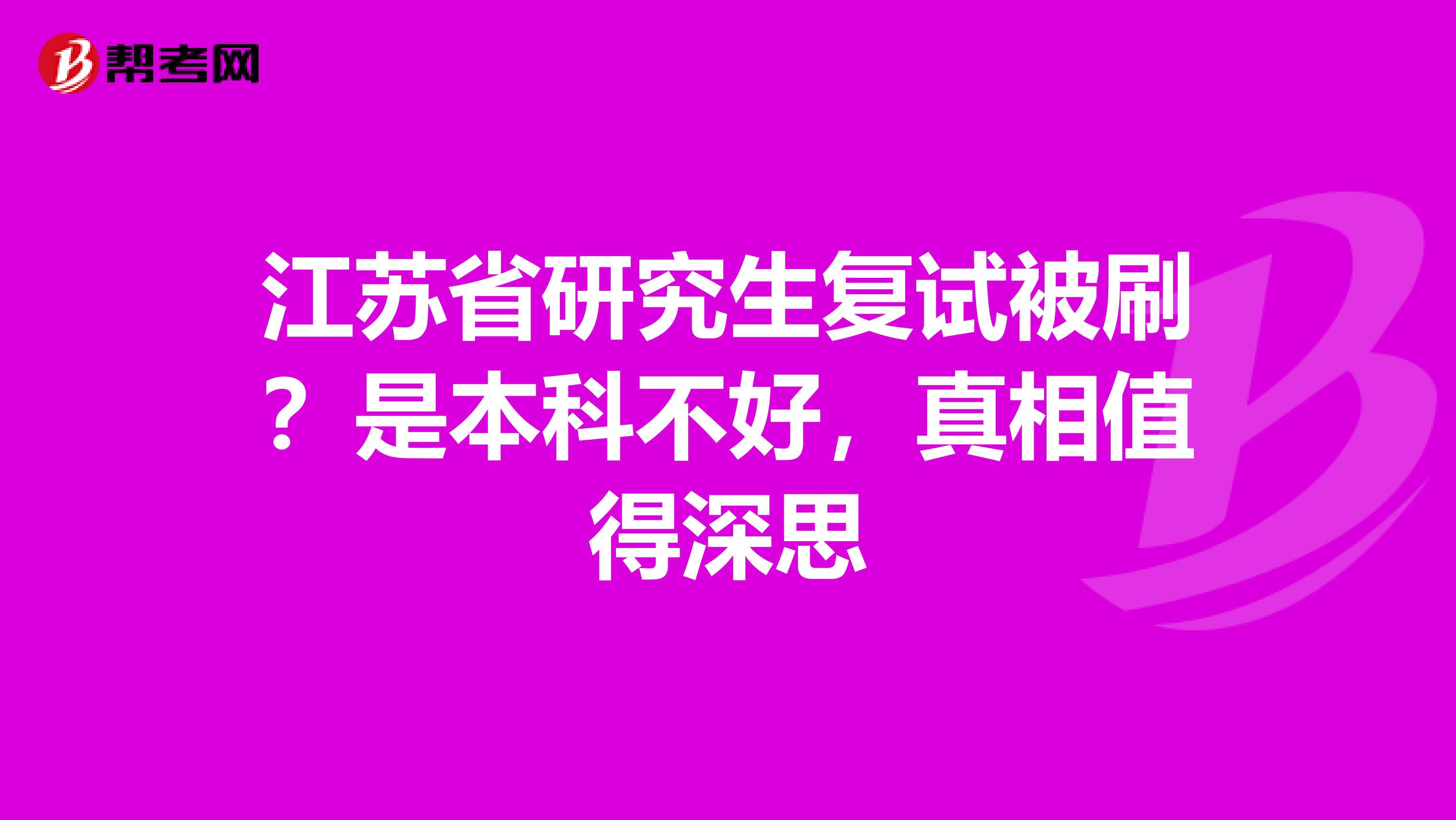 江苏省研究生复试被刷？是本科不好，真相值得深思