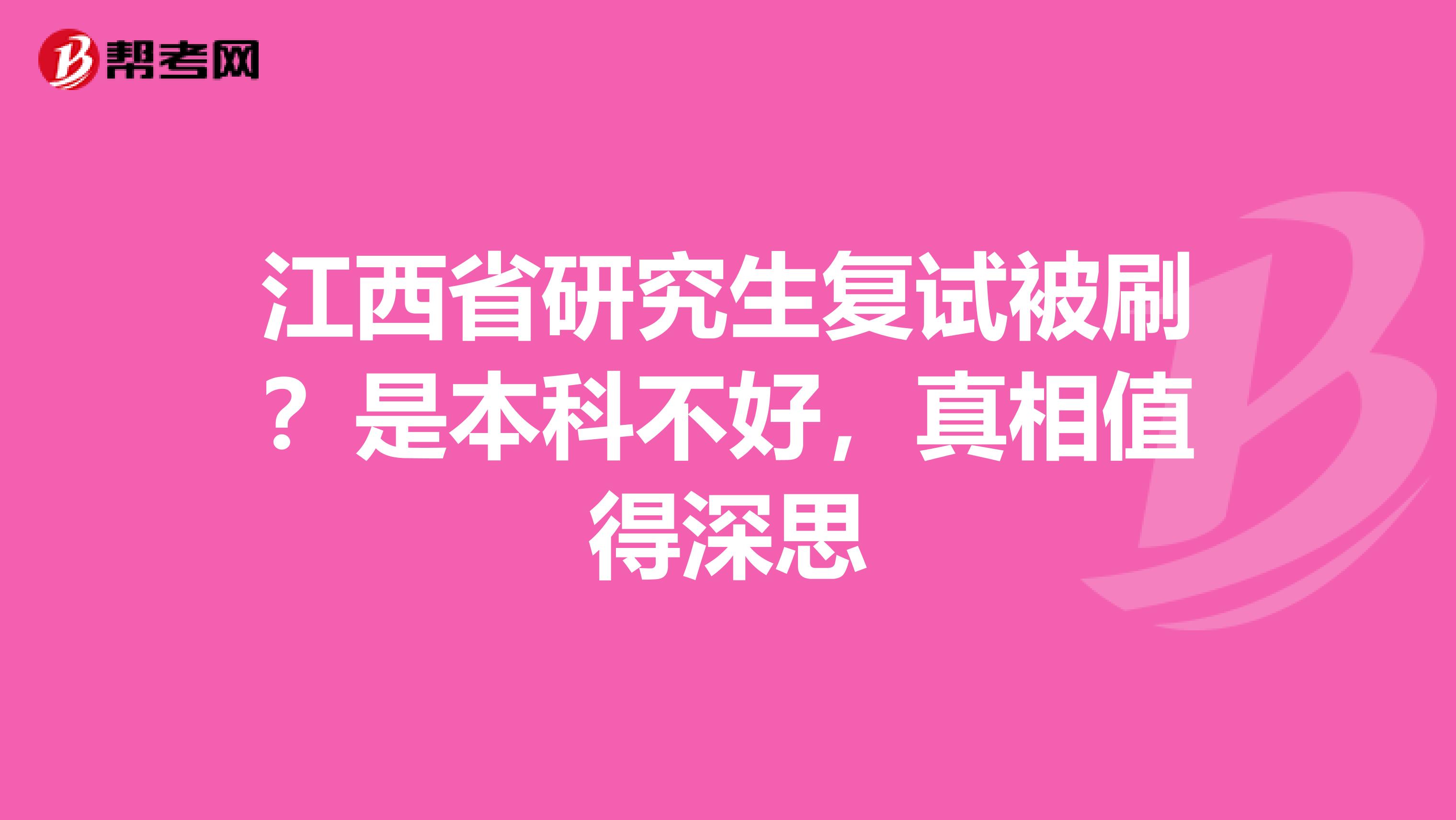 江西省研究生复试被刷？是本科不好，真相值得深思