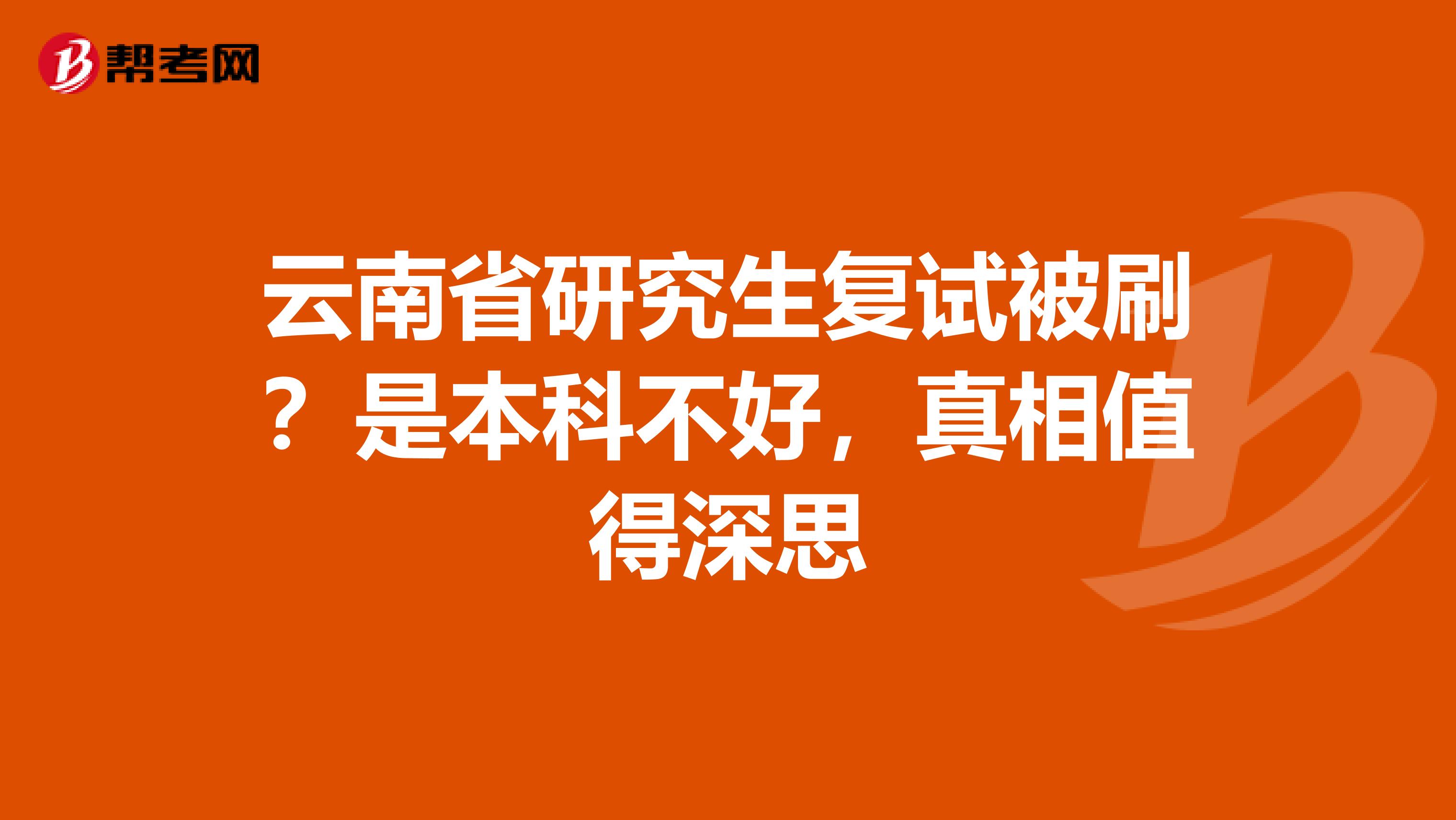 云南省研究生复试被刷？是本科不好，真相值得深思