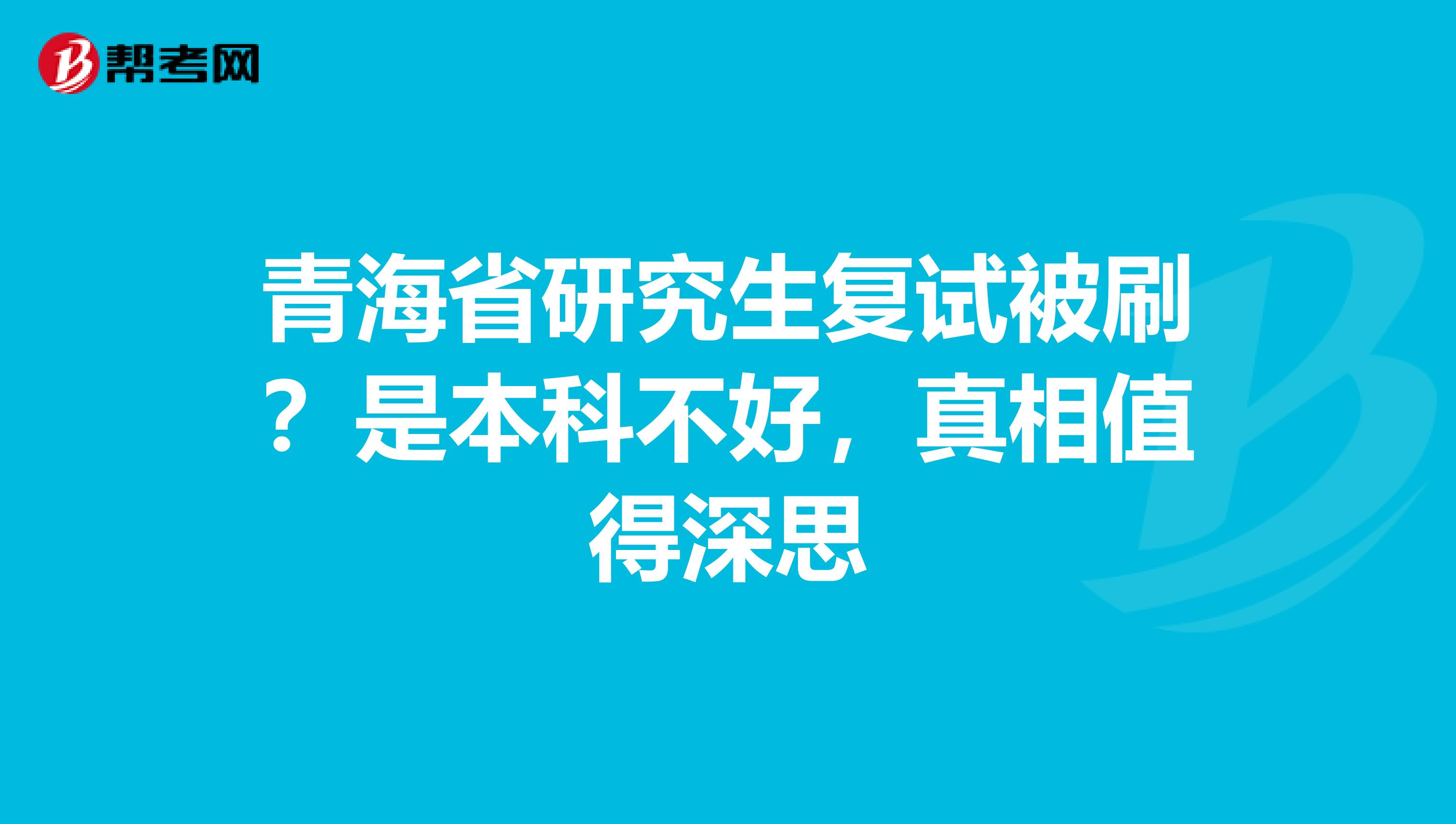 青海省研究生复试被刷？是本科不好，真相值得深思