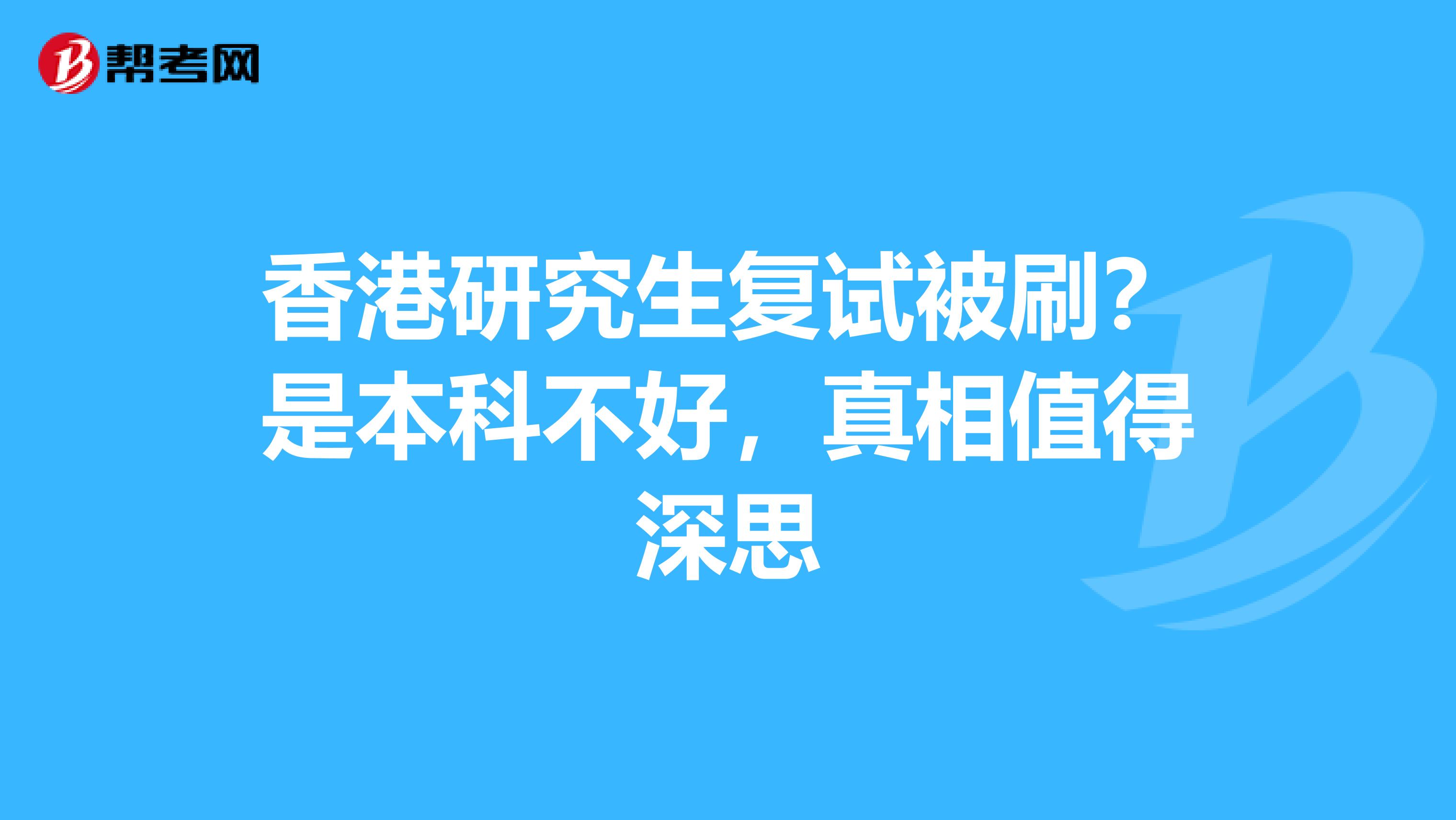 香港研究生复试被刷？是本科不好，真相值得深思