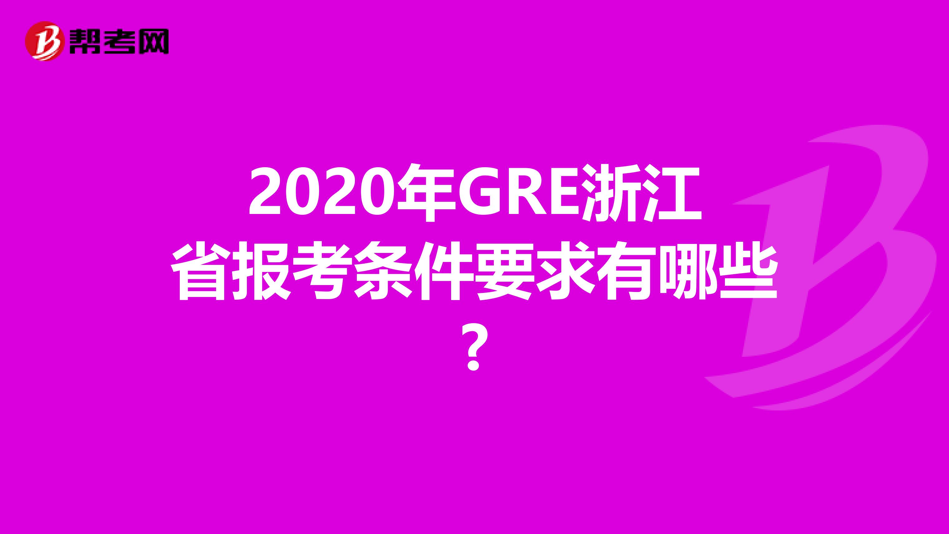 2020年GRE浙江省报考条件要求有哪些?