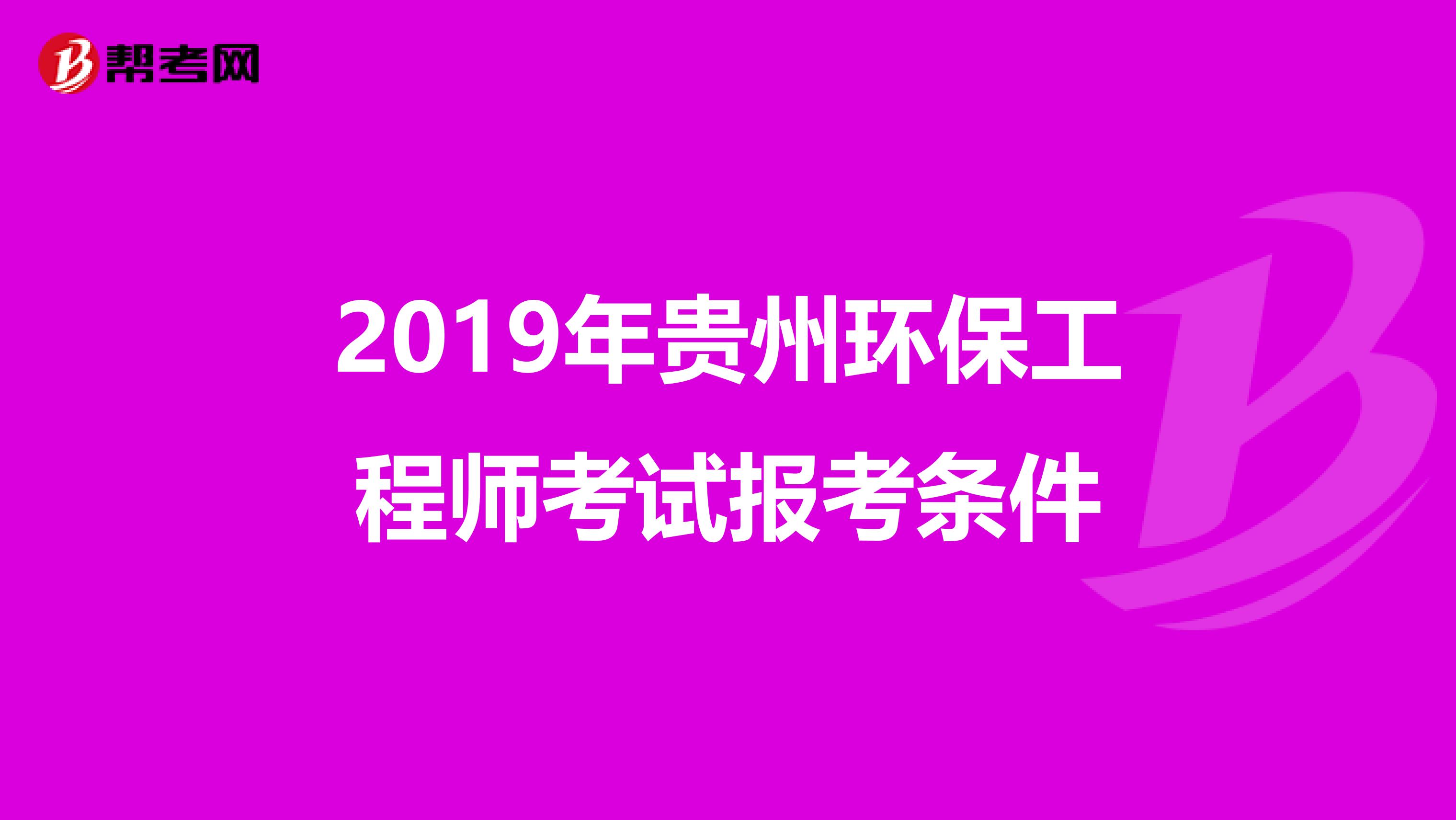 2019年贵州环保工程师考试报考条件