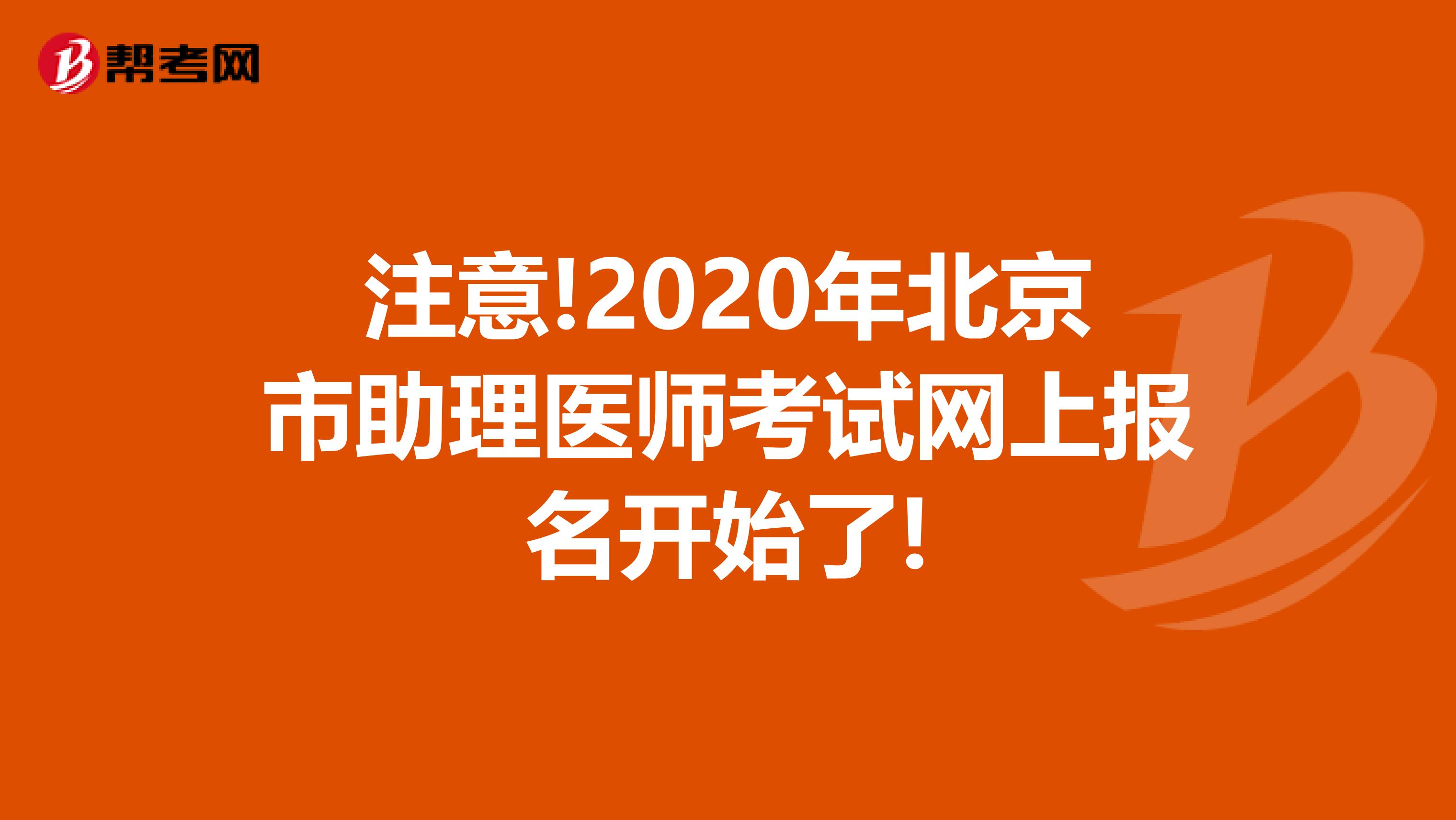 注意!2020年北京市助理医师考试网上报名开始了!