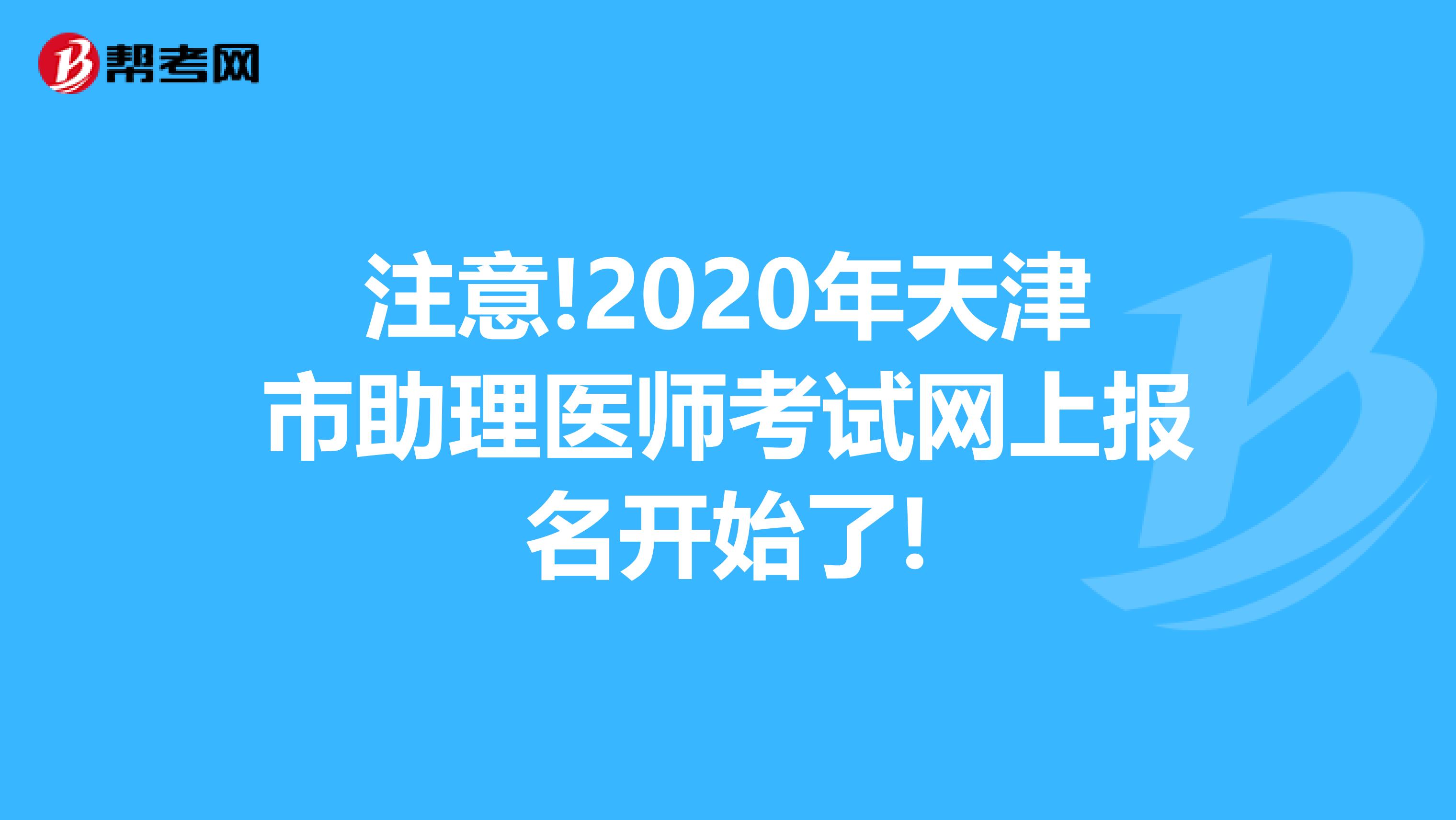 注意!2020年天津市助理医师考试网上报名开始了!