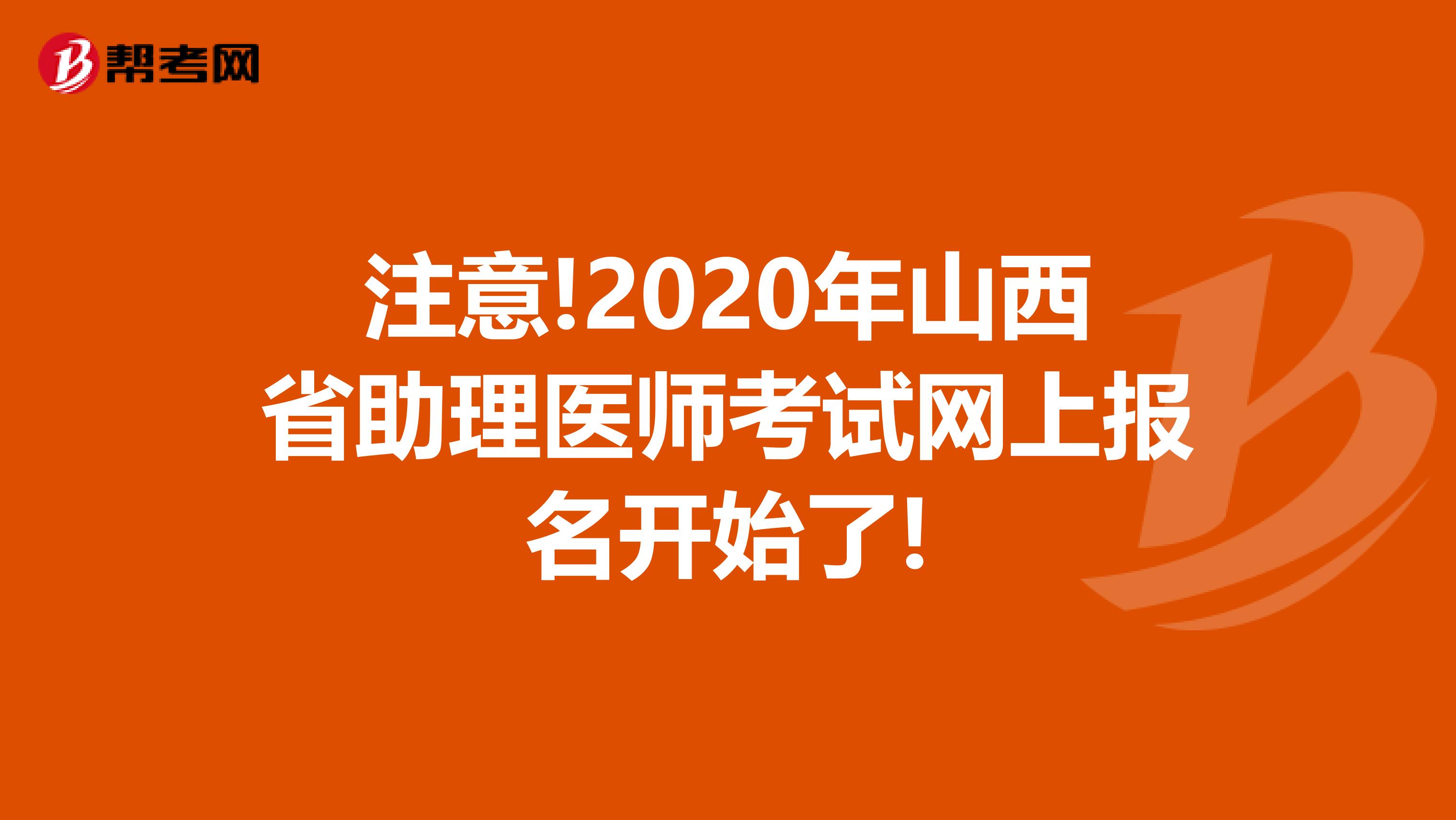 注意!2020年山西省助理医师考试网上报名开始了!