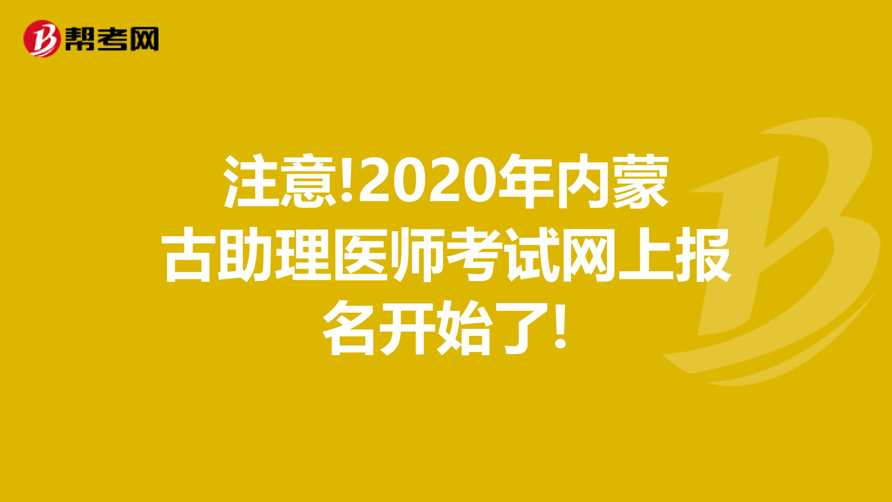 注意!2020年内蒙古助理医师考试网上报名开始了!