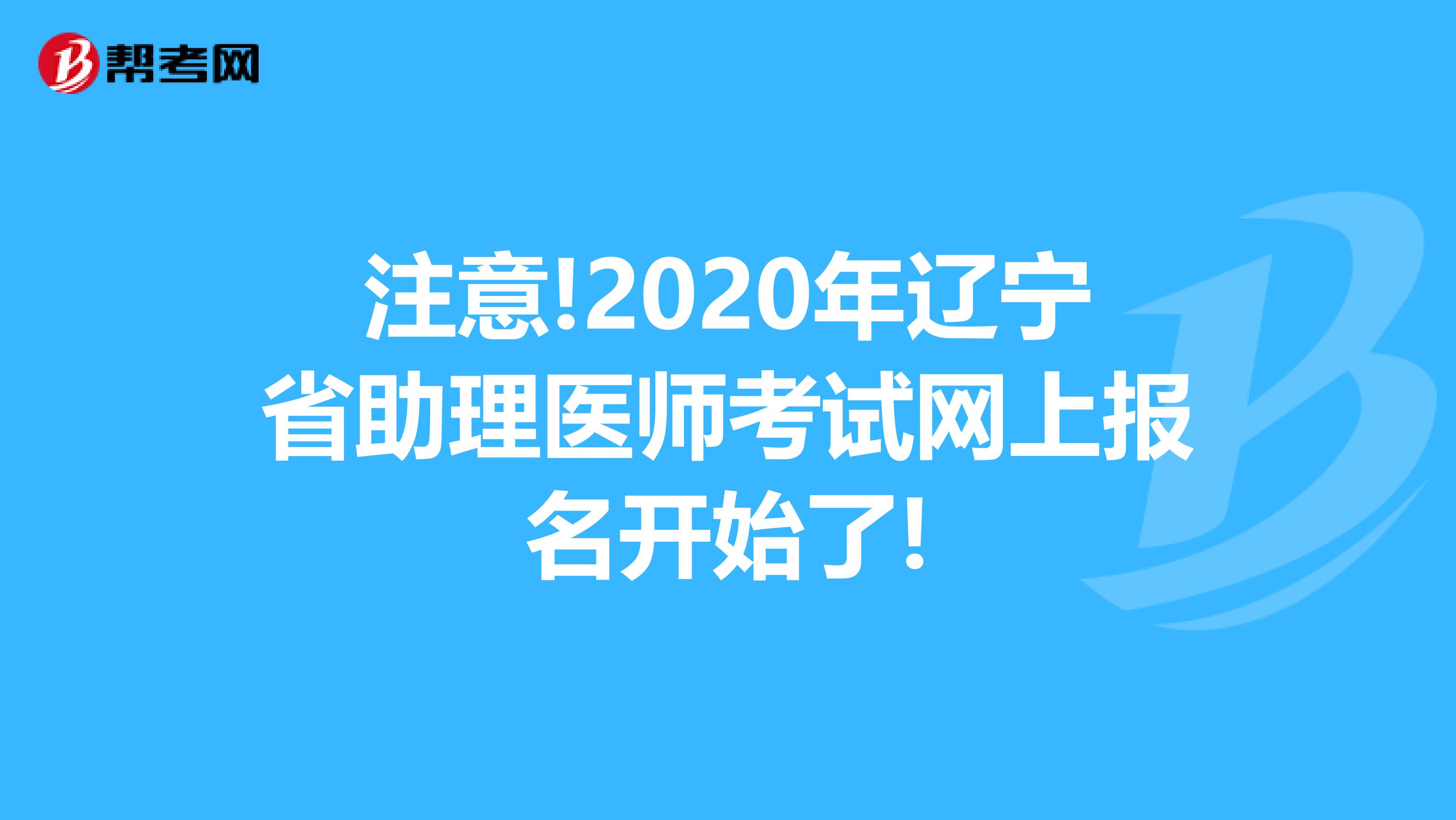 注意!2020年辽宁省助理医师考试网上报名开始了!